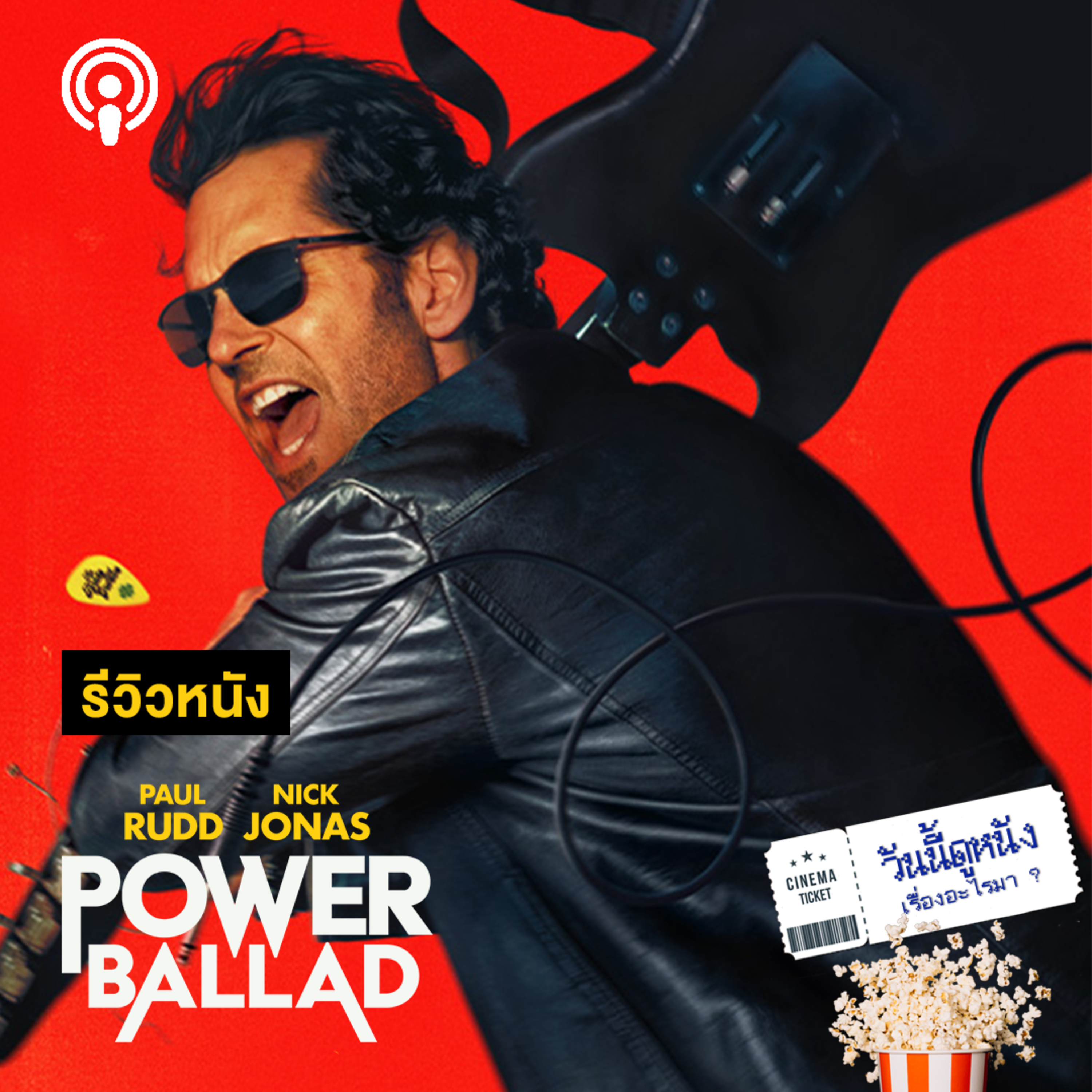 วันนี้ดูหนังเรื่องอะไรมา: POWER BALLAD เพราะเพลงรัก มาจากความรักจริงๆ  episode artwork