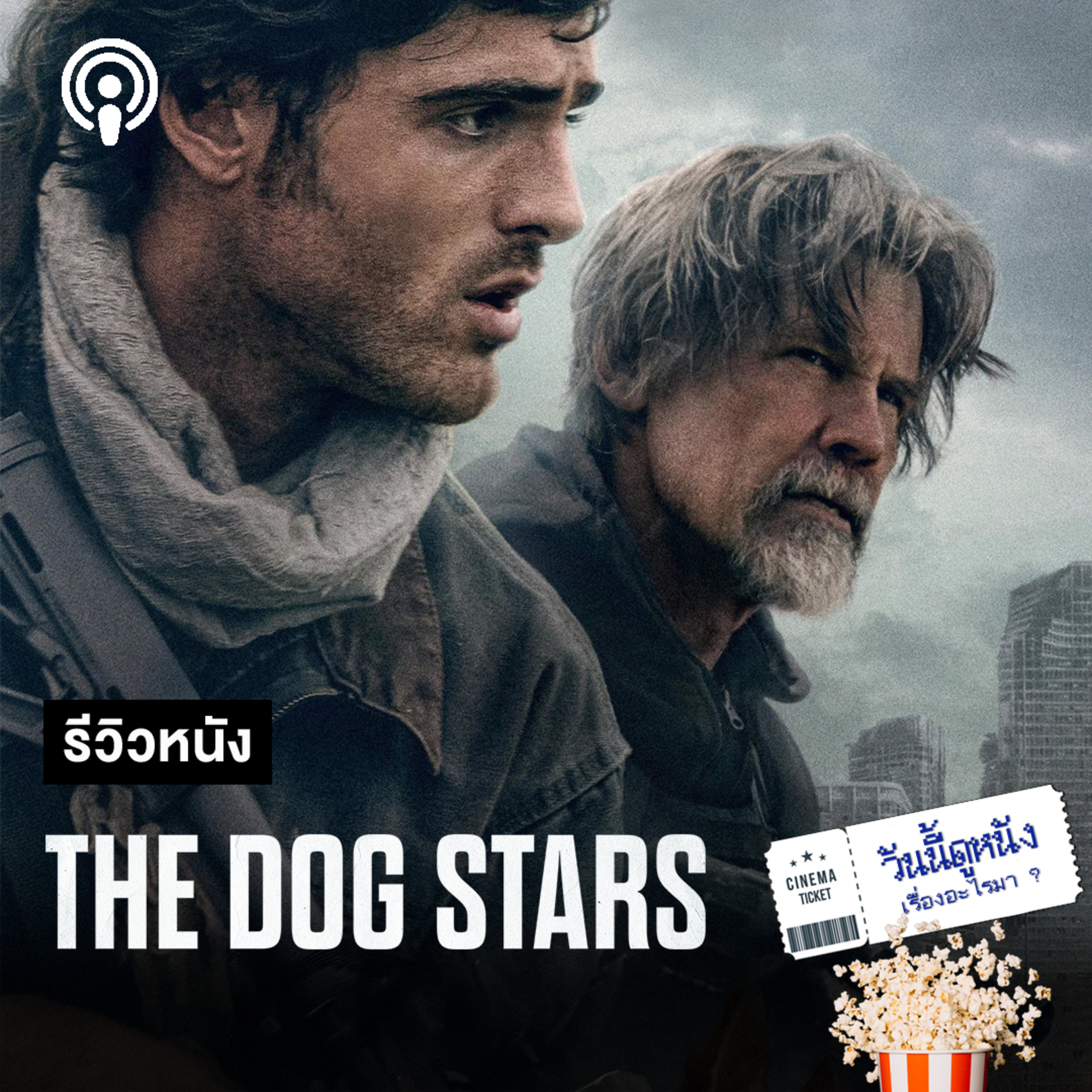 วันนี้ดูหนังเรื่องอะไรมา