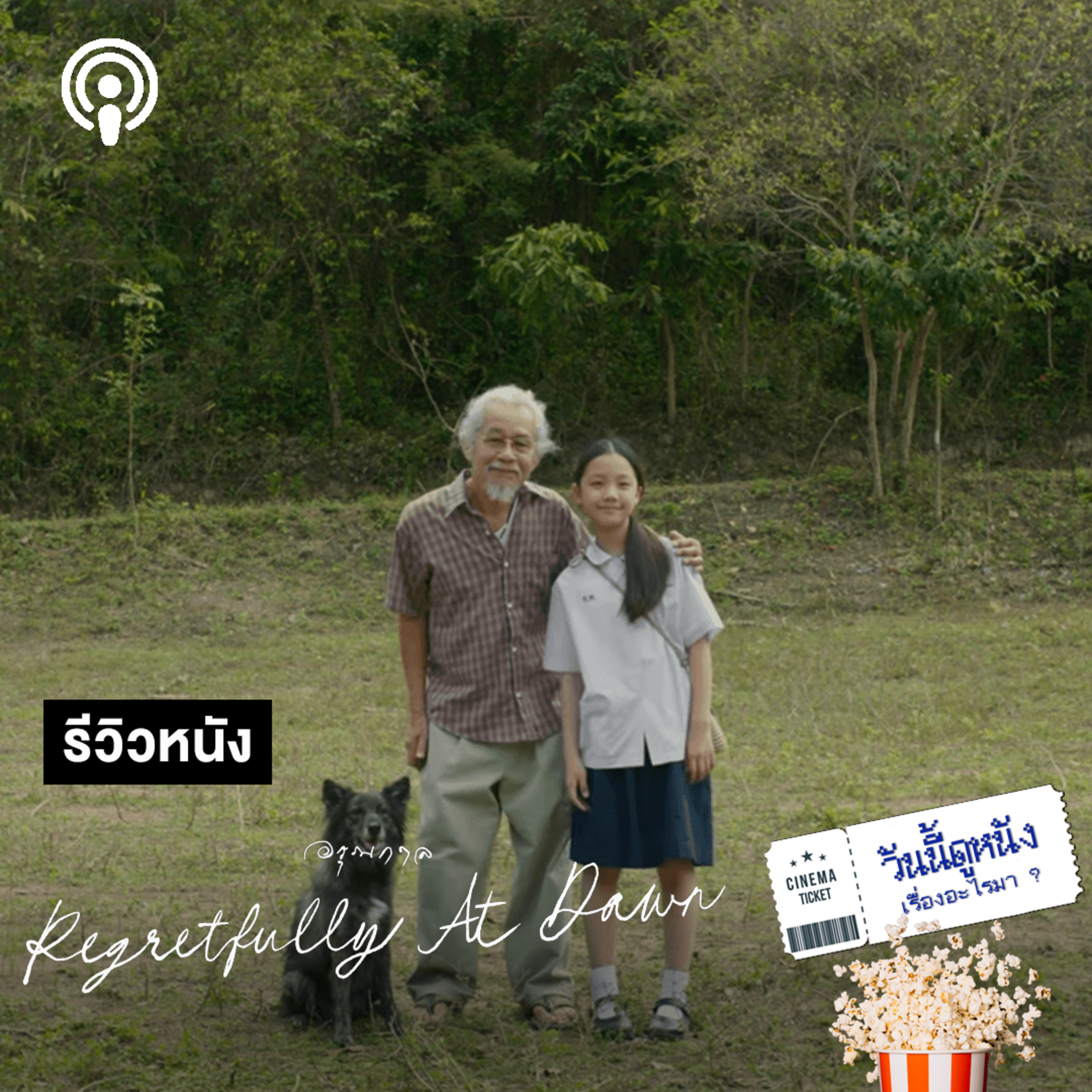 วันนี้ดูหนังเรื่องอะไรมา