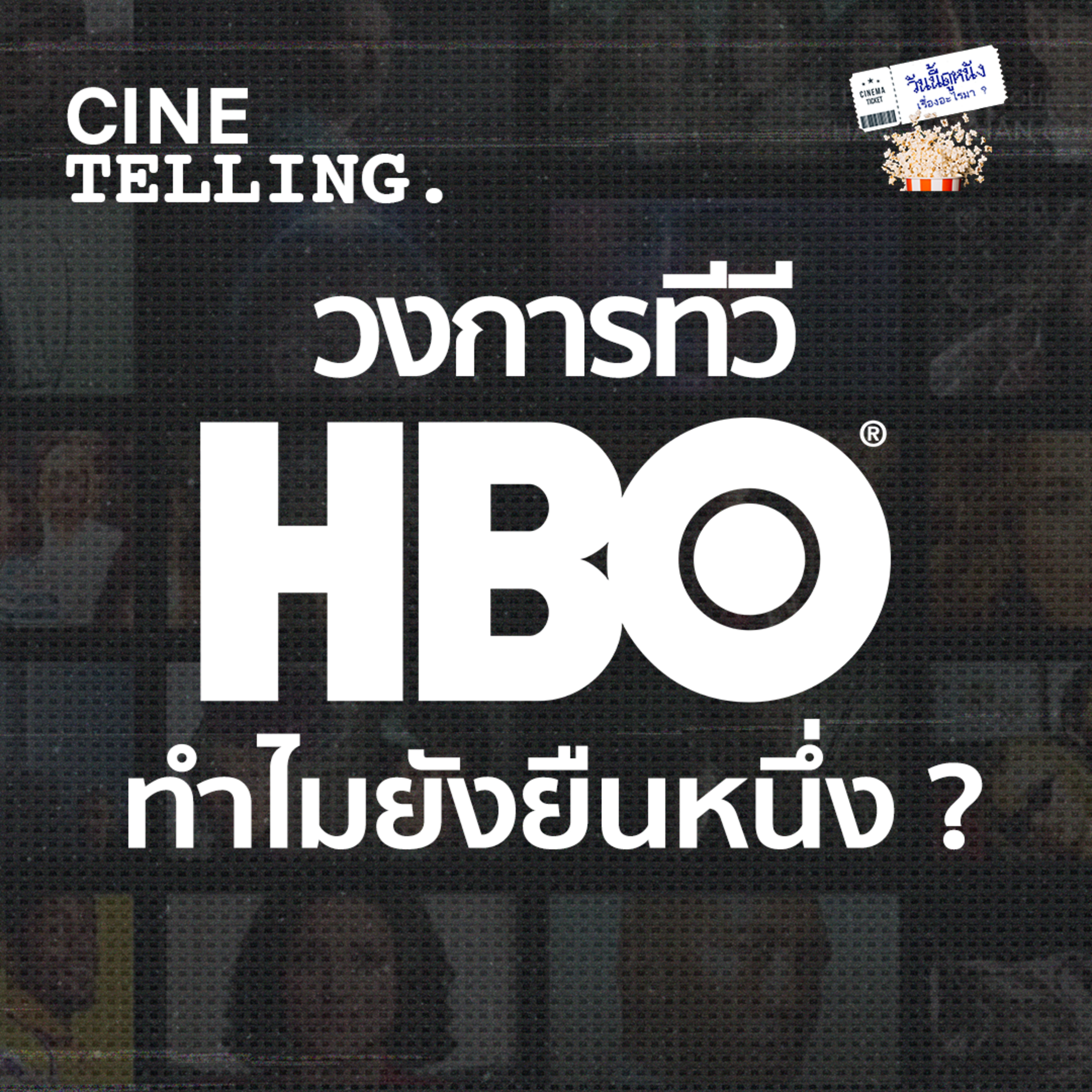 วันนี้ดูหนังเรื่องอะไรมา