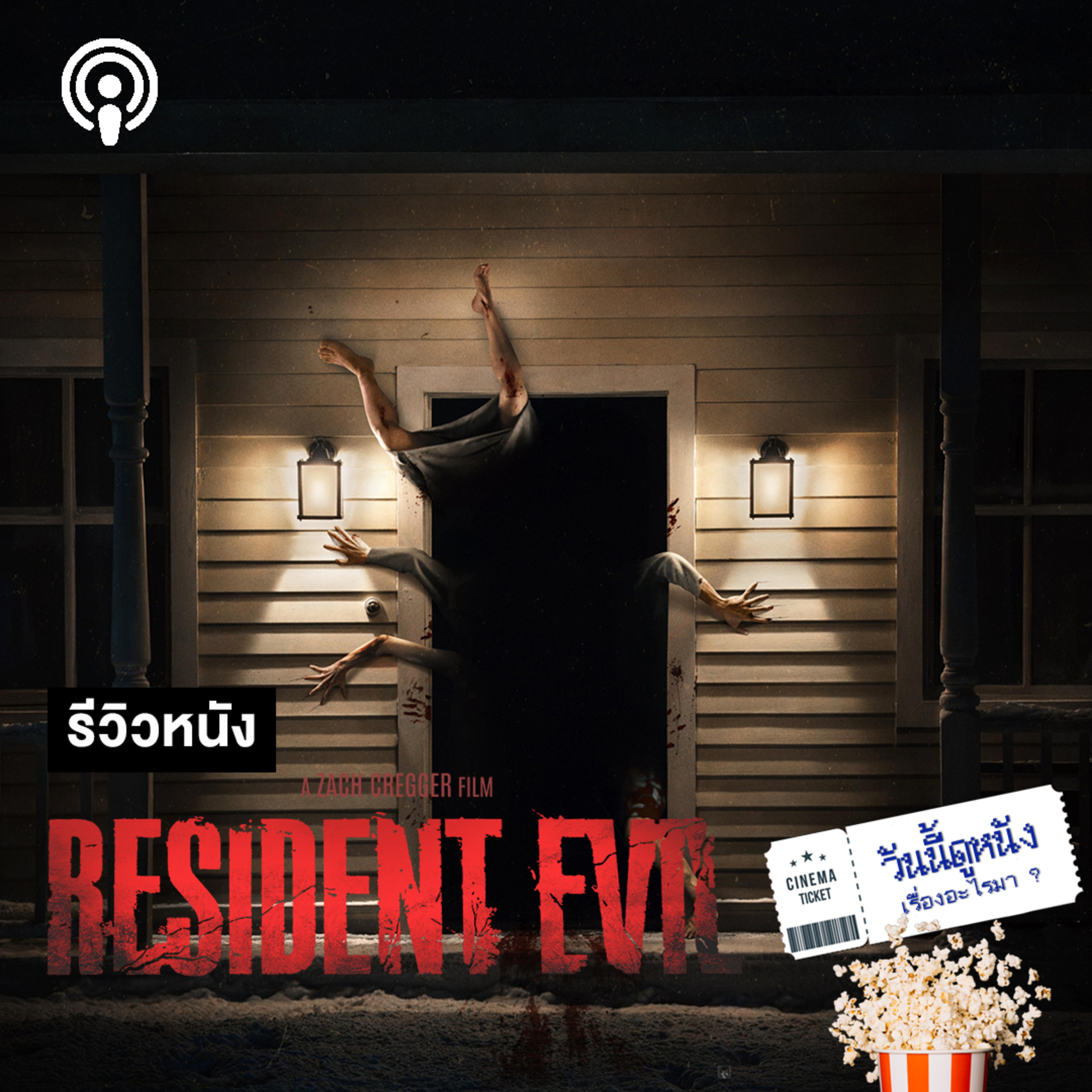 วันนี้ดูหนังเรื่องอะไรมา