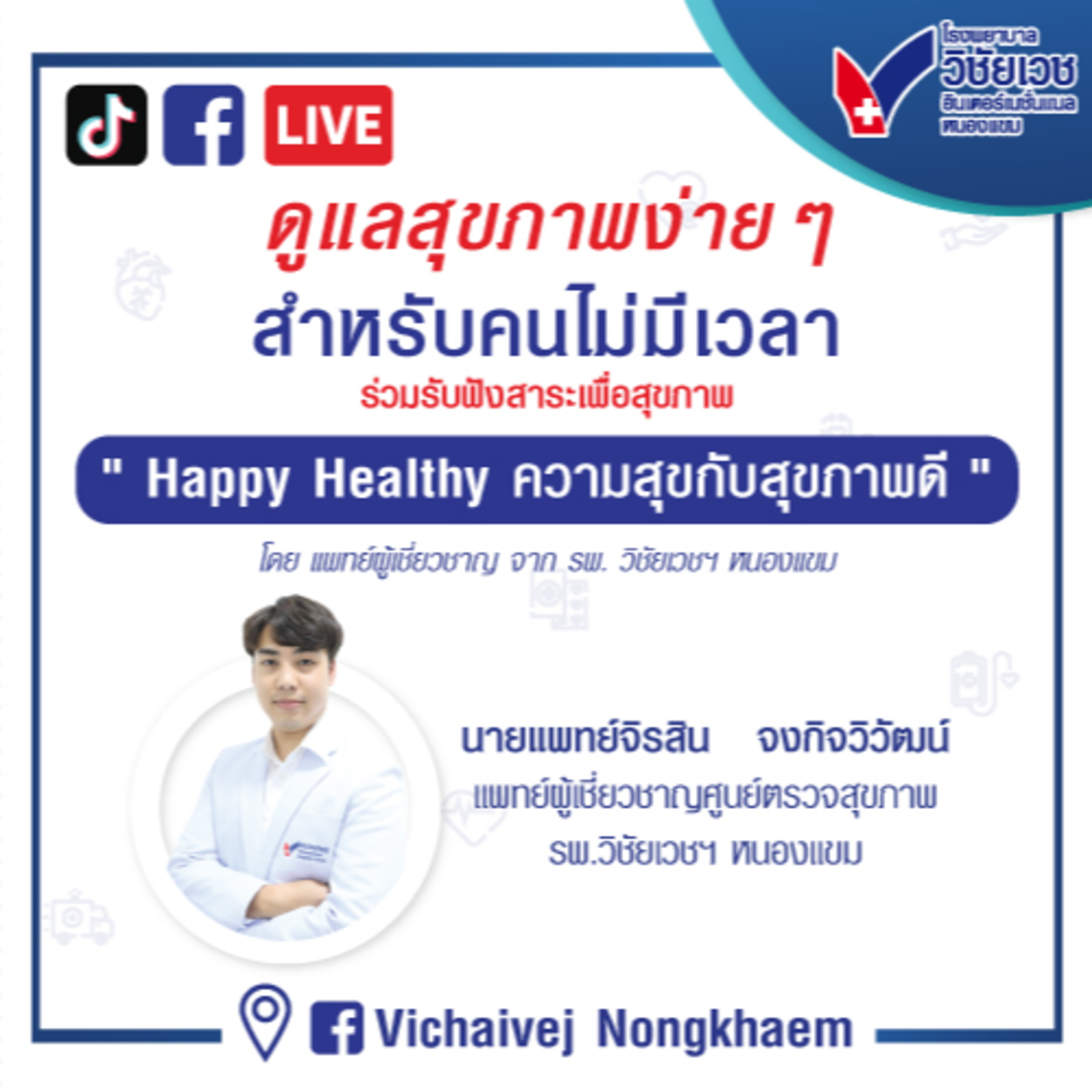 รู้ทันปัญหาสุขภาพ โดย โรงพยาบาลวิชัยเวชฯ หนองแขม