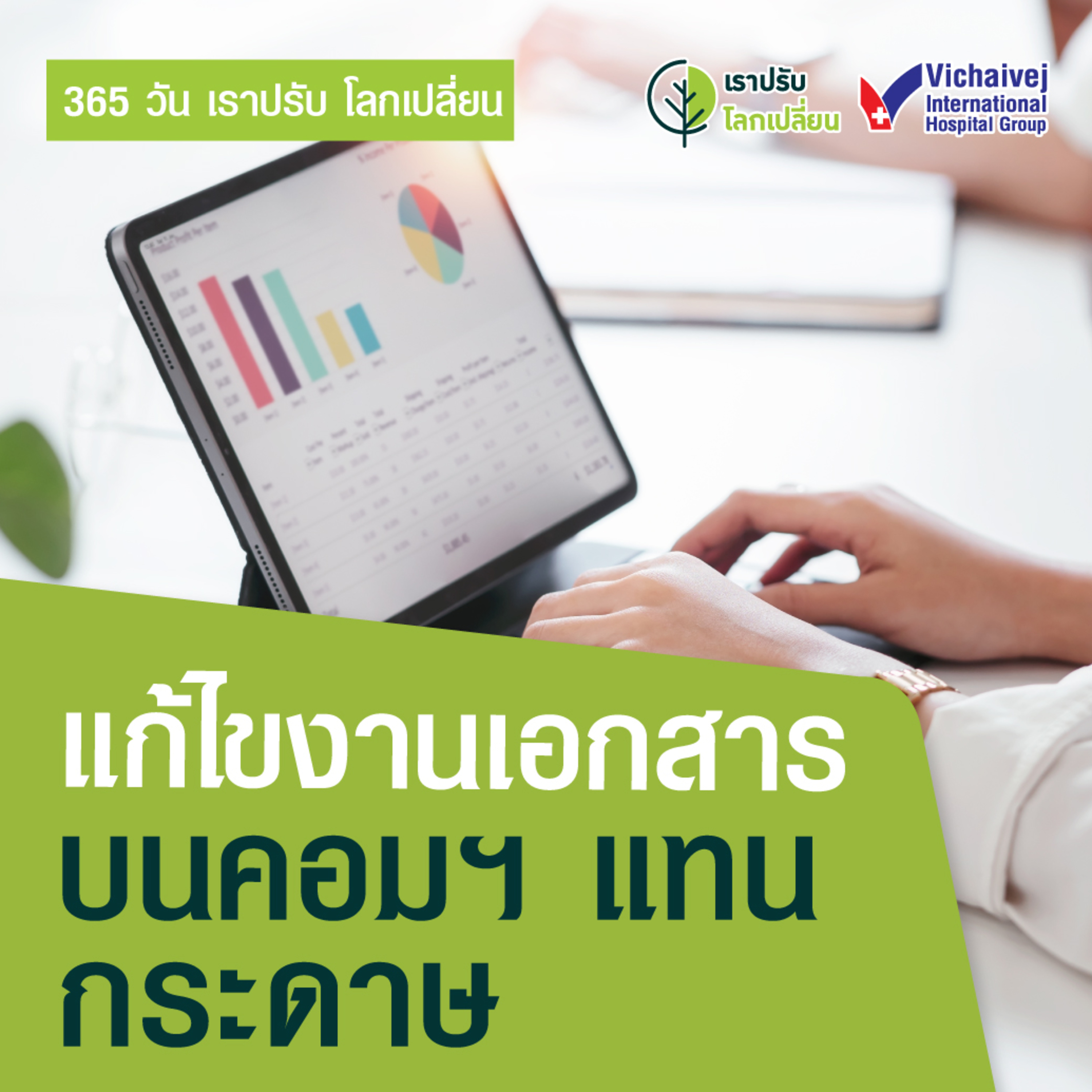 "แก้ไขงานเอกสารบนคอมฯ แทนกระดาษ" ในโครงการ 365 วันเราปรับ โลกเปลี่ยน โดยกลุ่มโรงพยาบาลวิชัยเวช episode artwork