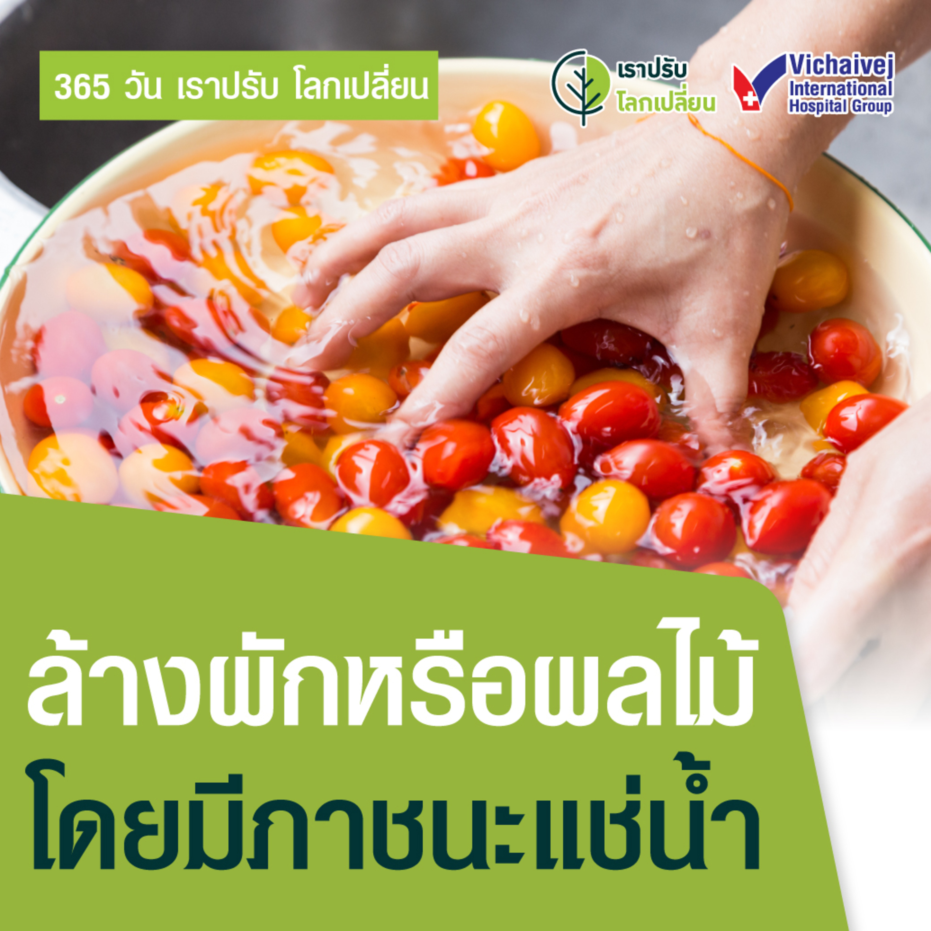 รู้ทันปัญหาสุขภาพ โดย โรงพยาบาลวิชัยเวชฯ หนองแขม
