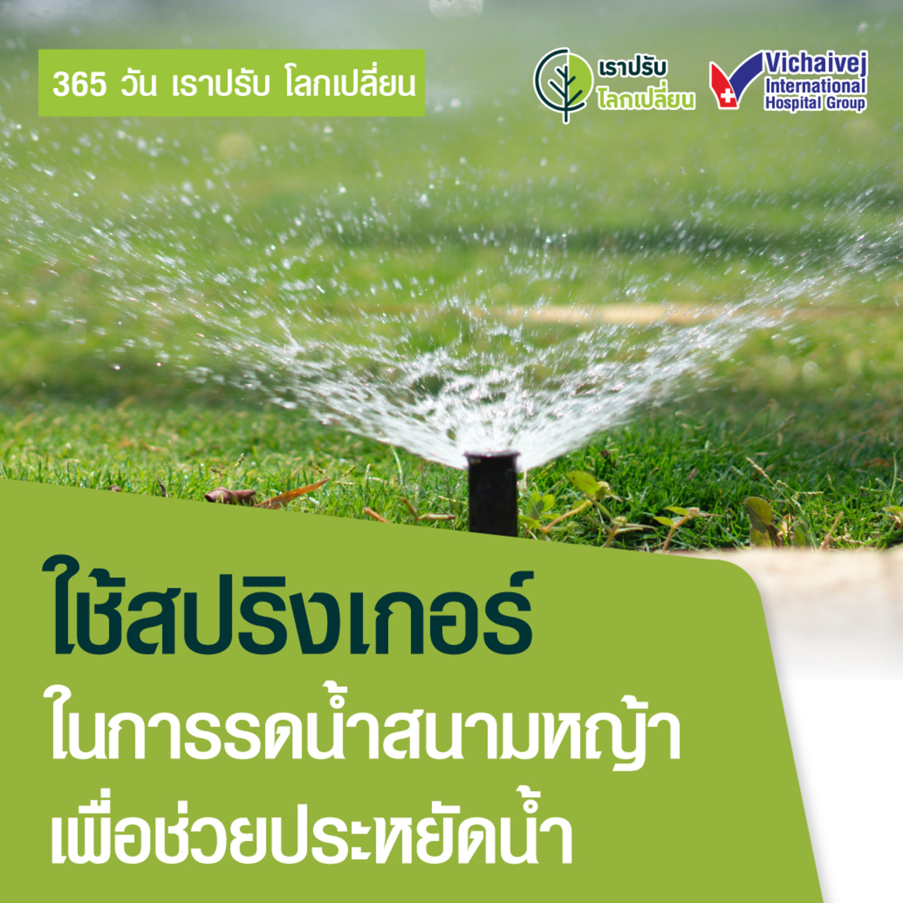 รู้ทันปัญหาสุขภาพ โดย โรงพยาบาลวิชัยเวชฯ หนองแขม