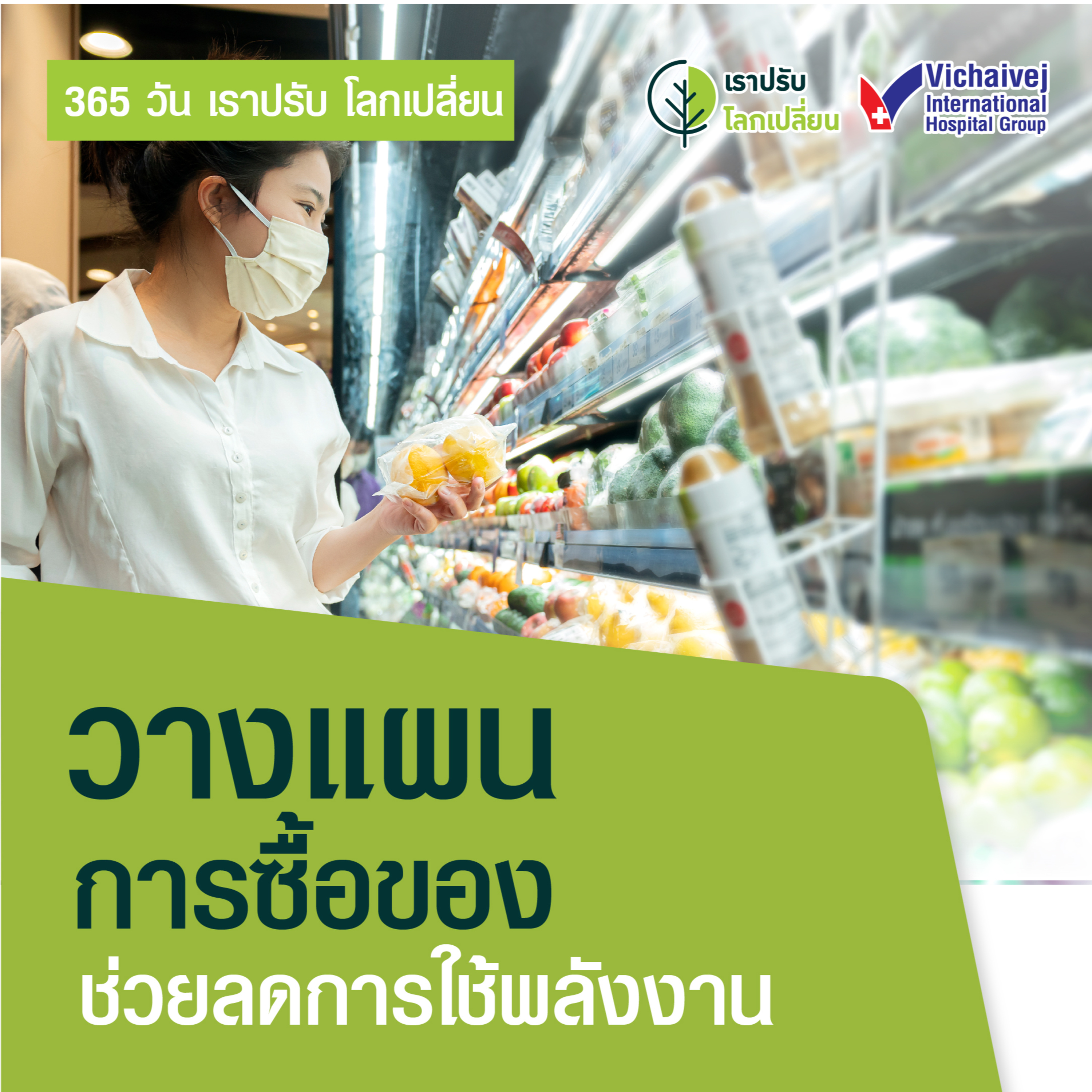 รู้ทันปัญหาสุขภาพ โดย โรงพยาบาลวิชัยเวชฯ หนองแขม