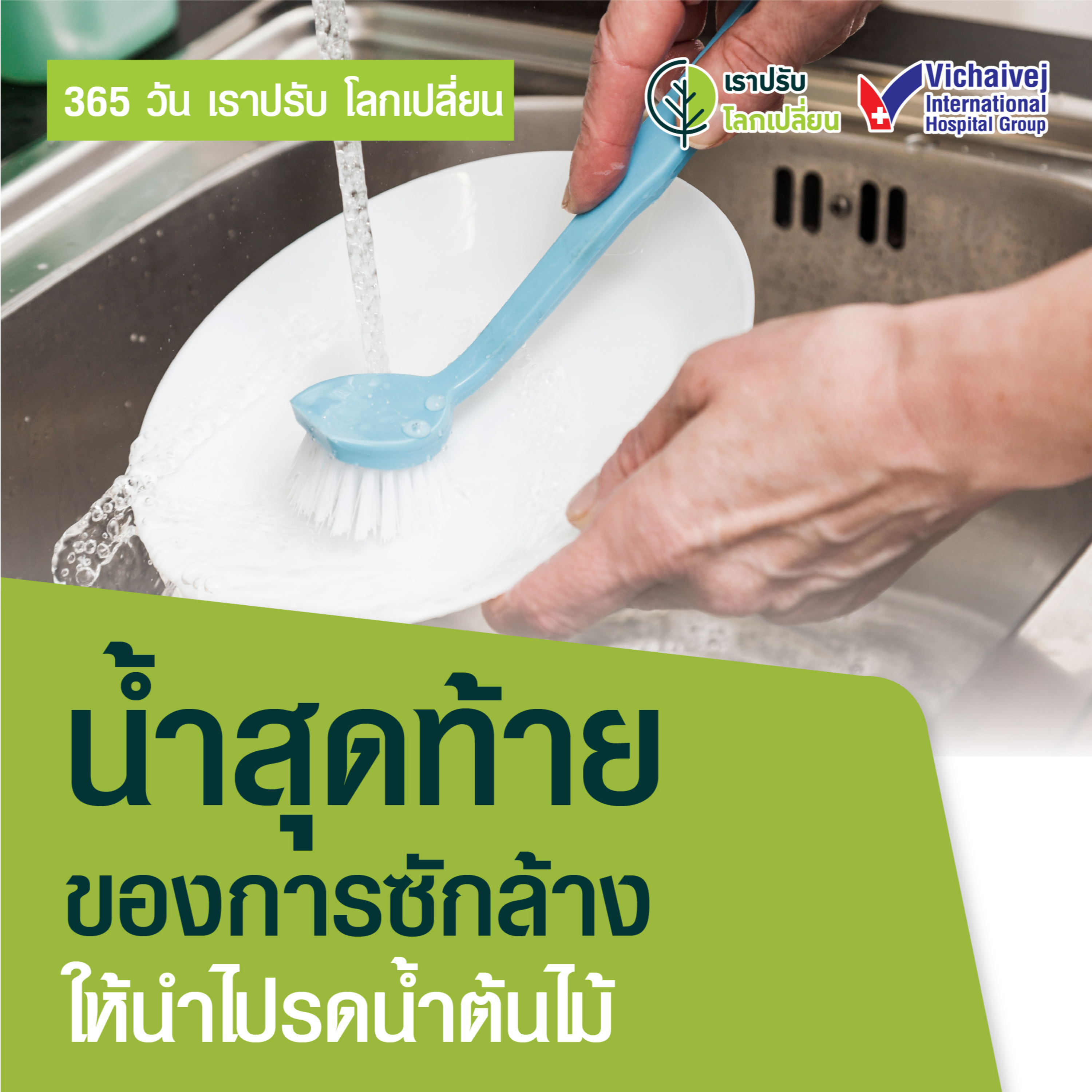 รู้ทันปัญหาสุขภาพ โดย โรงพยาบาลวิชัยเวชฯ หนองแขม