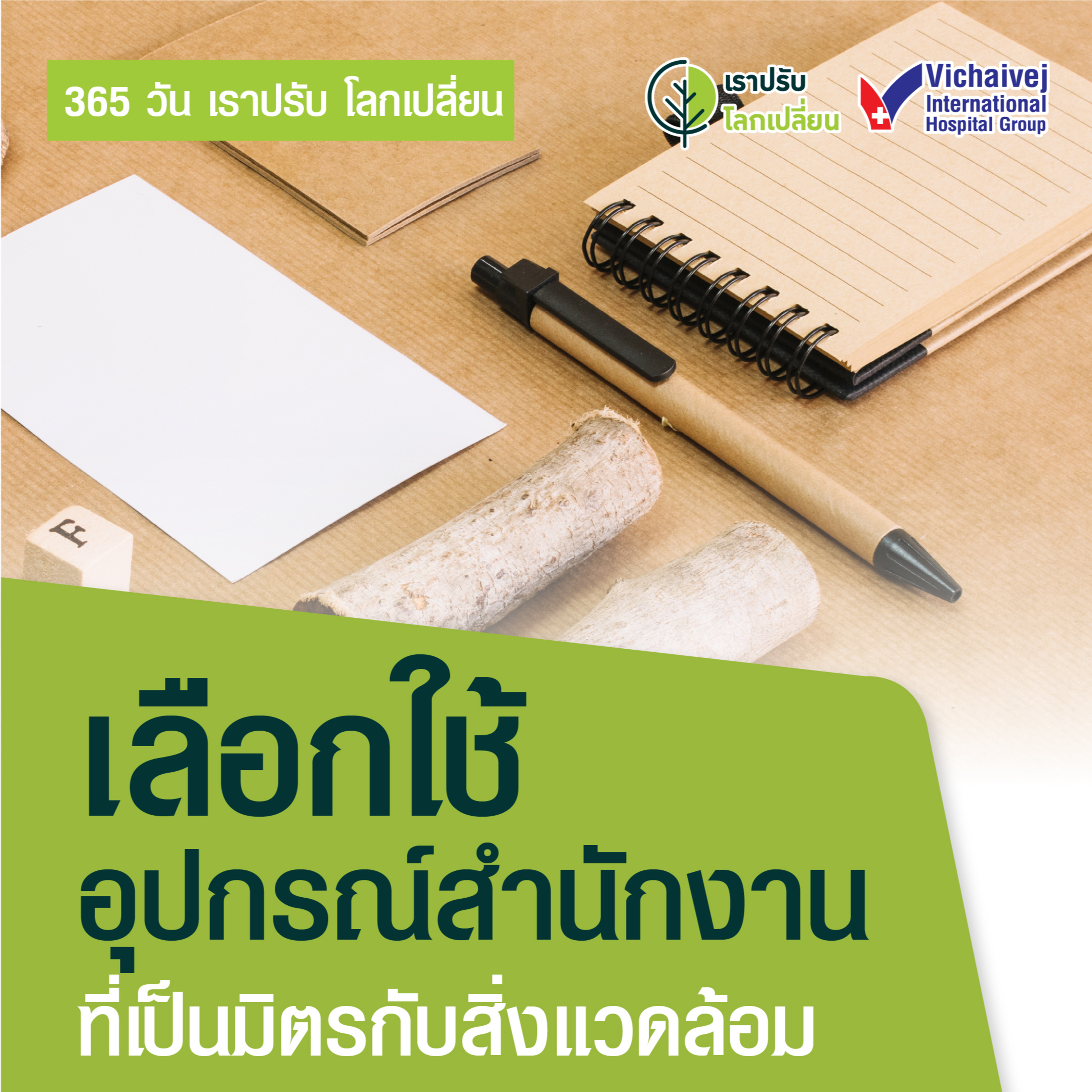 รู้ทันปัญหาสุขภาพ โดย โรงพยาบาลวิชัยเวชฯ หนองแขม