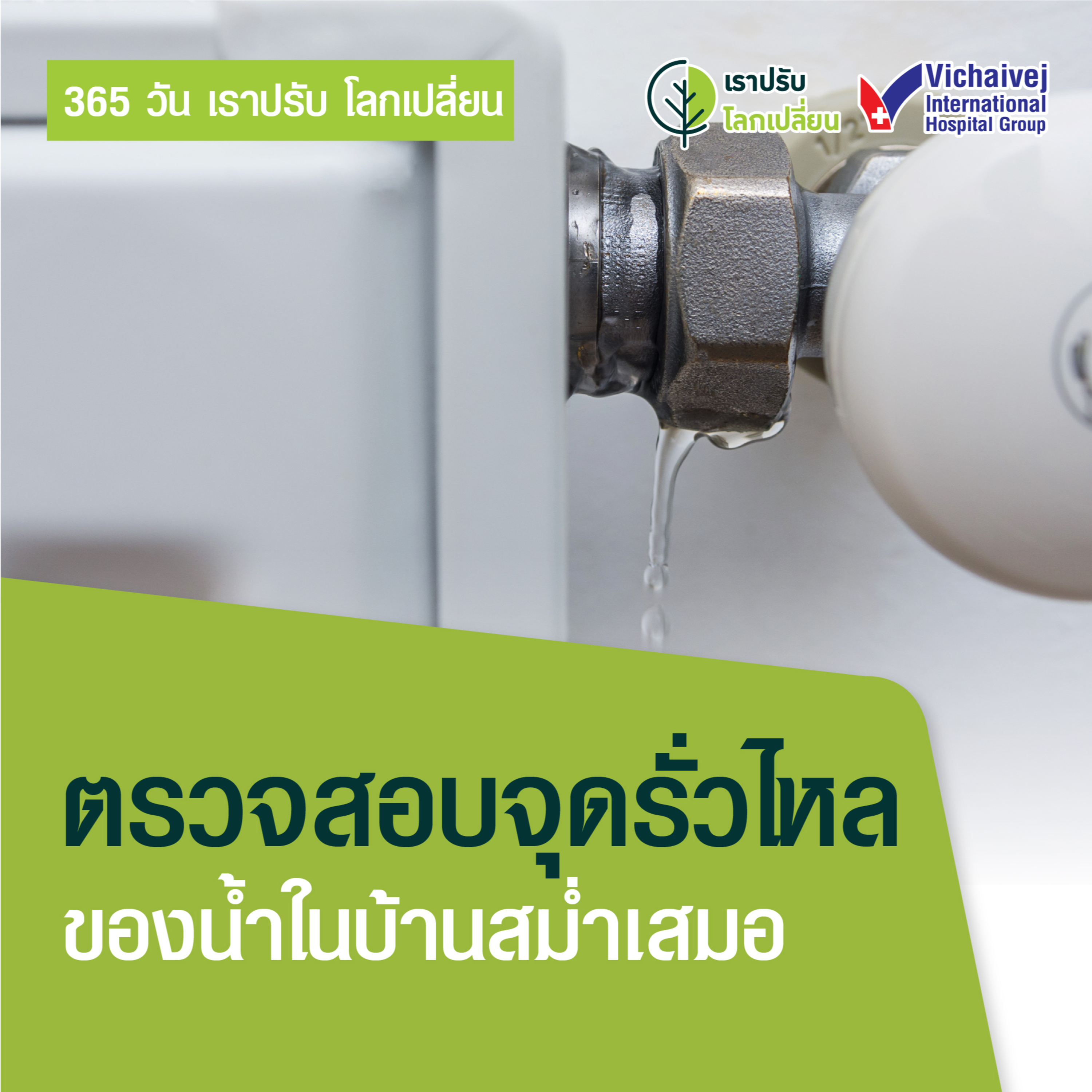 รู้ทันปัญหาสุขภาพ โดย โรงพยาบาลวิชัยเวชฯ หนองแขม