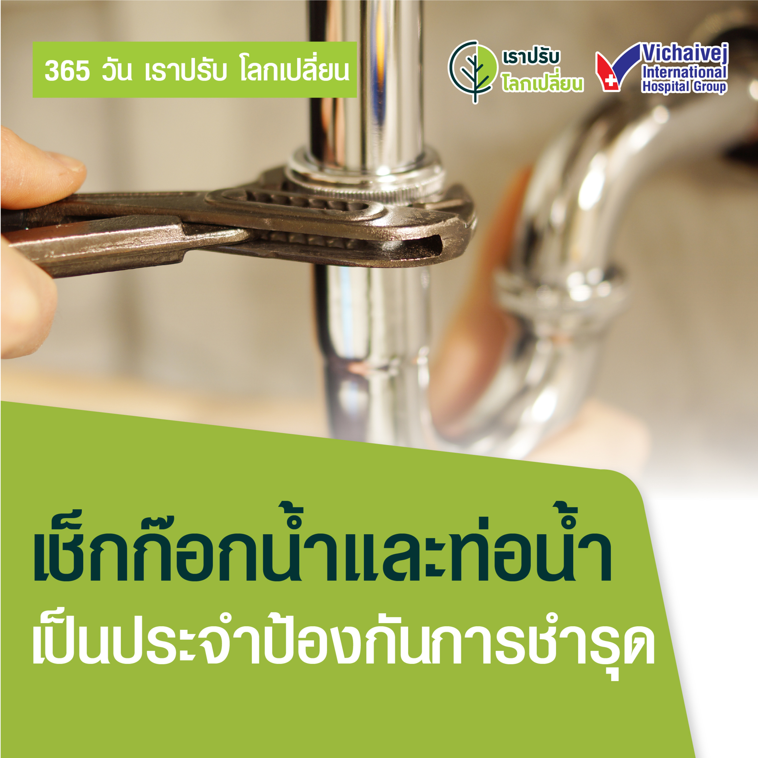รู้ทันปัญหาสุขภาพ โดย โรงพยาบาลวิชัยเวชฯ หนองแขม