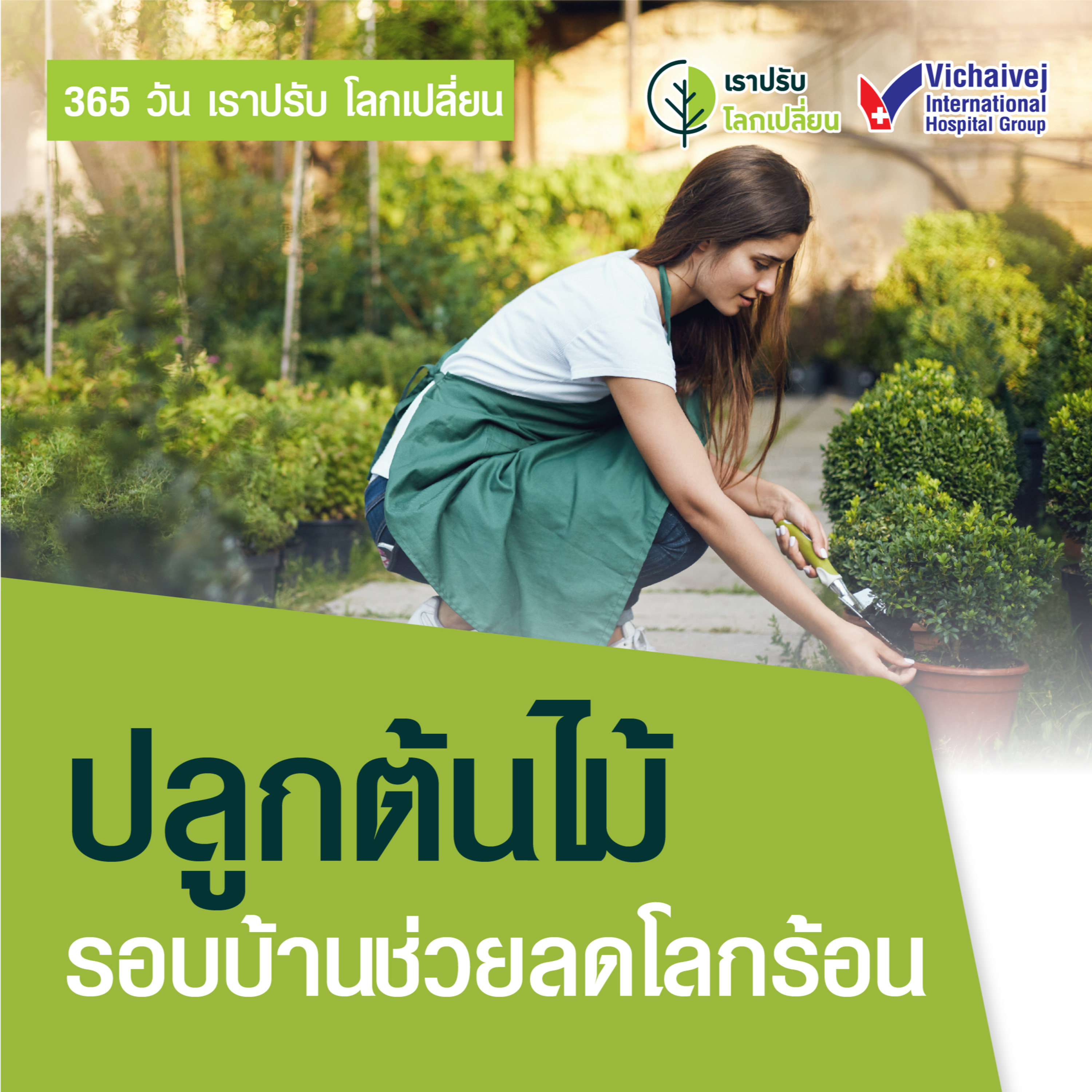 รู้ทันปัญหาสุขภาพ โดย โรงพยาบาลวิชัยเวชฯ หนองแขม