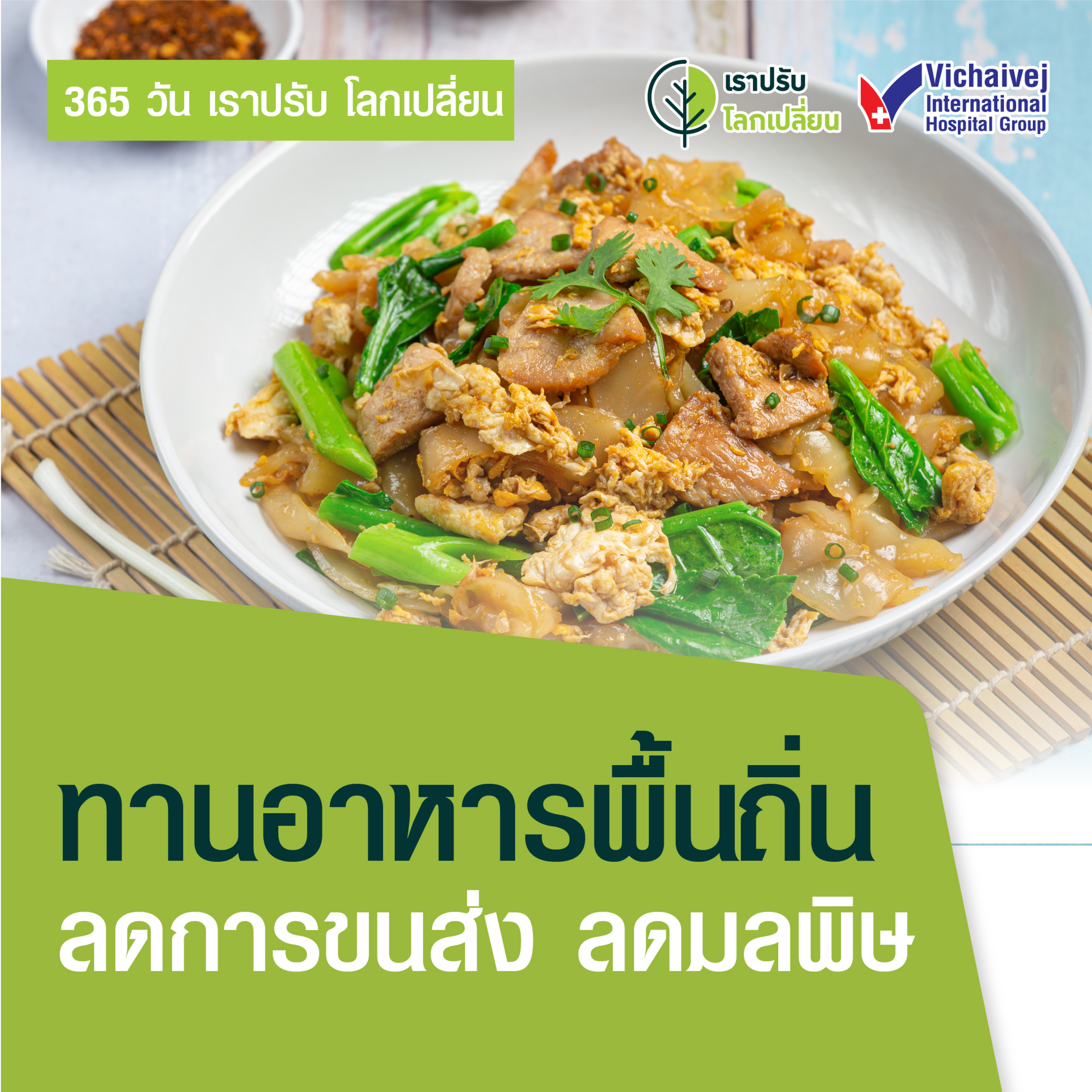 รู้ทันปัญหาสุขภาพ โดย โรงพยาบาลวิชัยเวชฯ หนองแขม