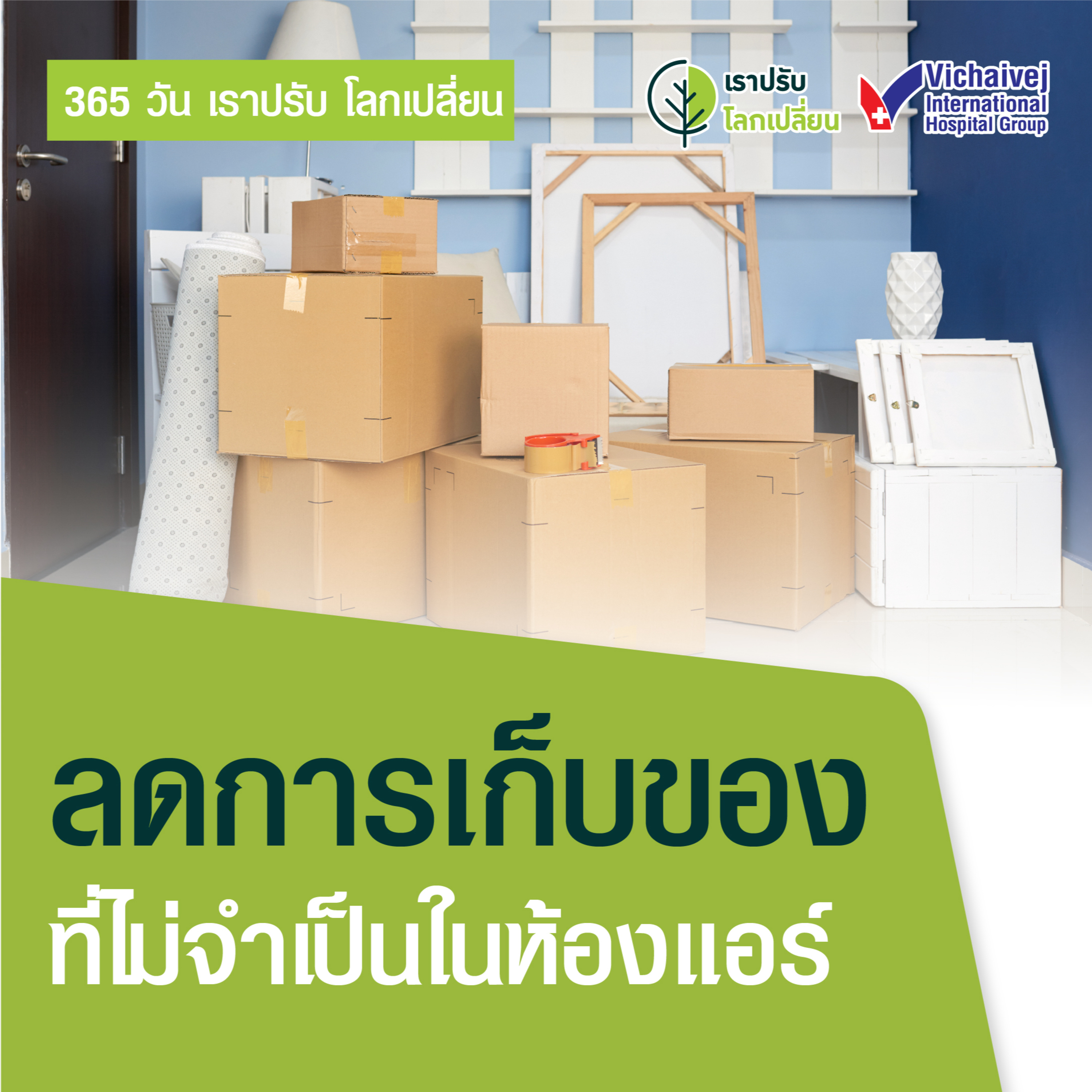 รู้ทันปัญหาสุขภาพ โดย โรงพยาบาลวิชัยเวชฯ หนองแขม