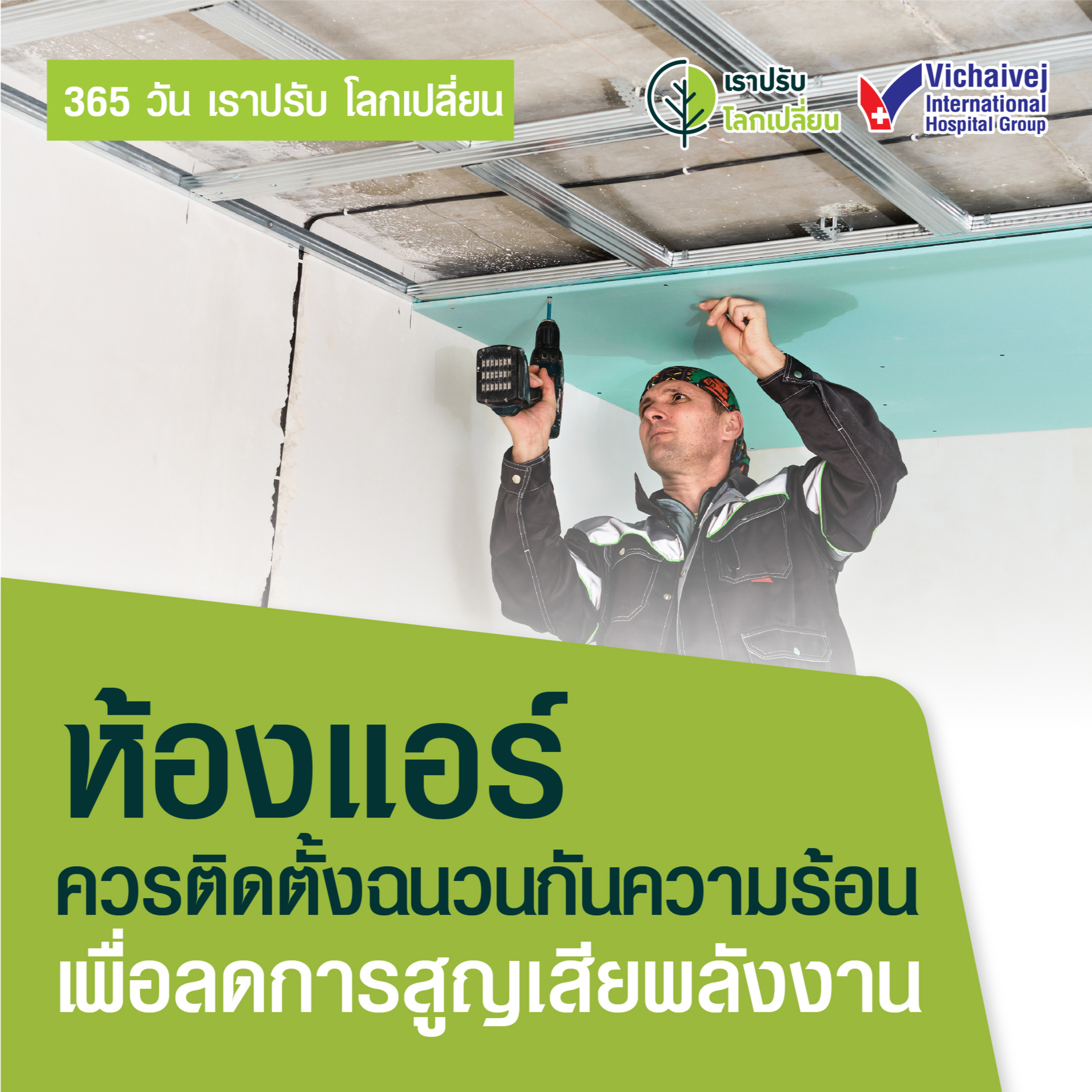 รู้ทันปัญหาสุขภาพ โดย โรงพยาบาลวิชัยเวชฯ หนองแขม