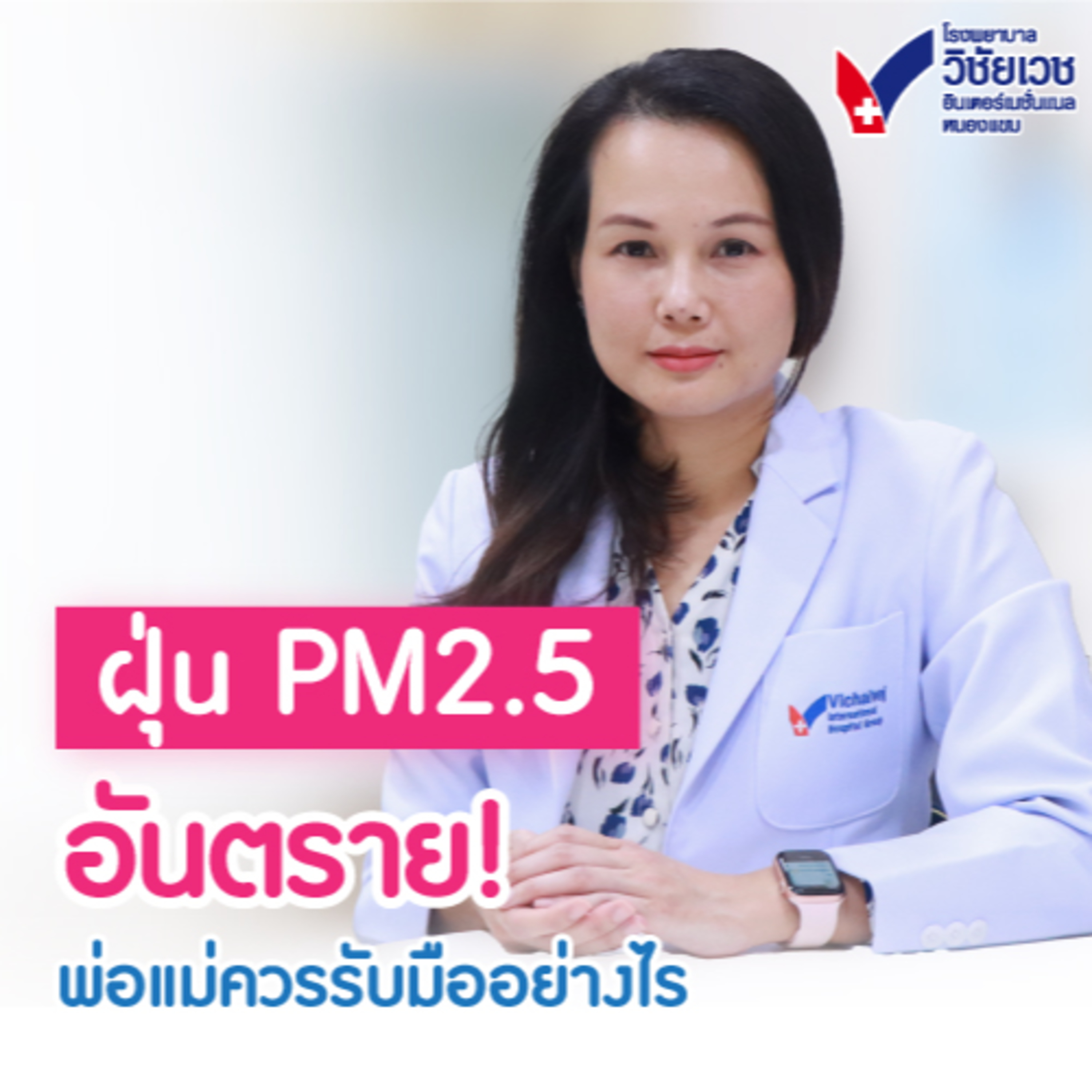 ฝุ่น pm2.5 อันตราย พ่อแม่ควรรับมืออย่างไร episode artwork