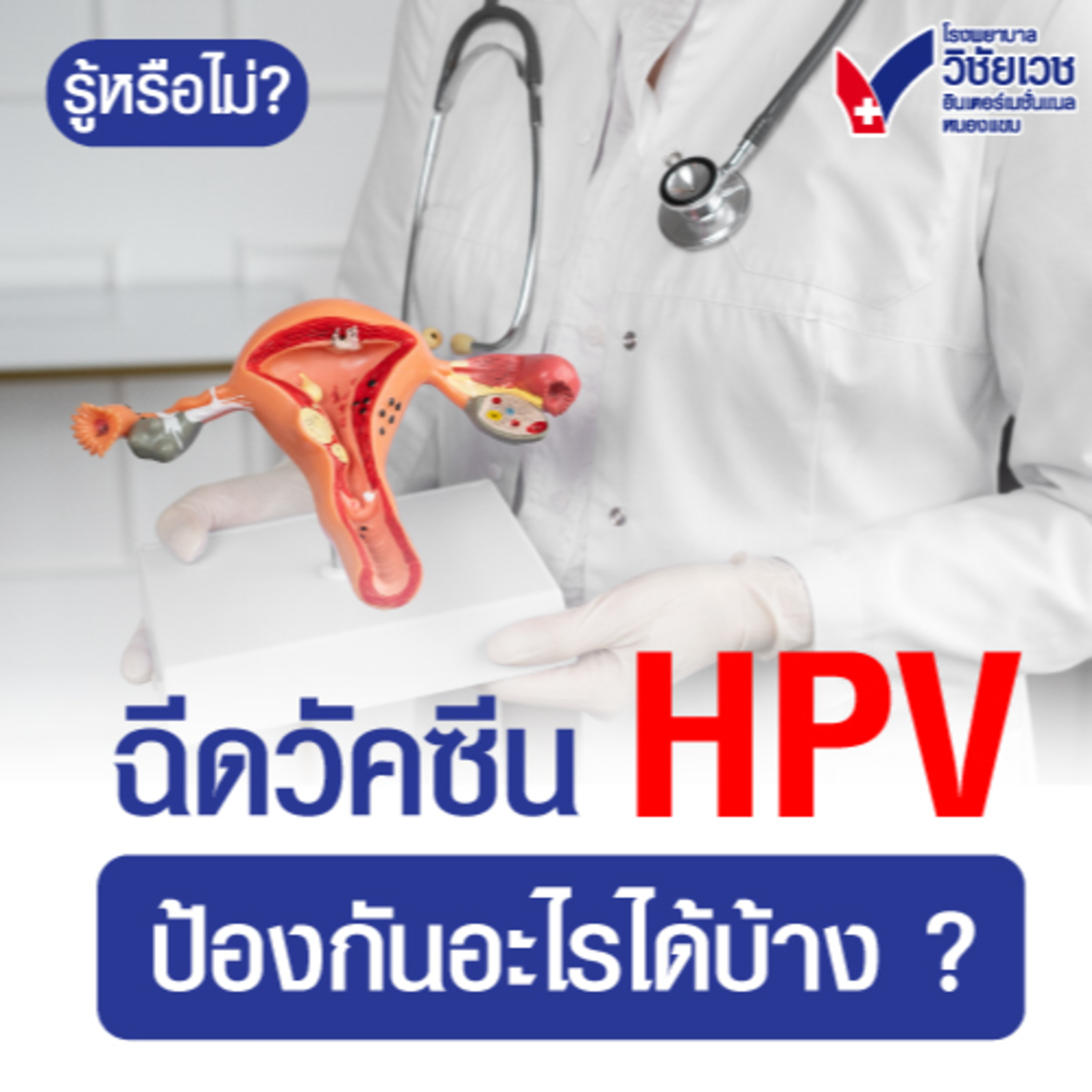ฉีดวัคซีน HPV ป้องกันอะไรได้บ้าง episode artwork