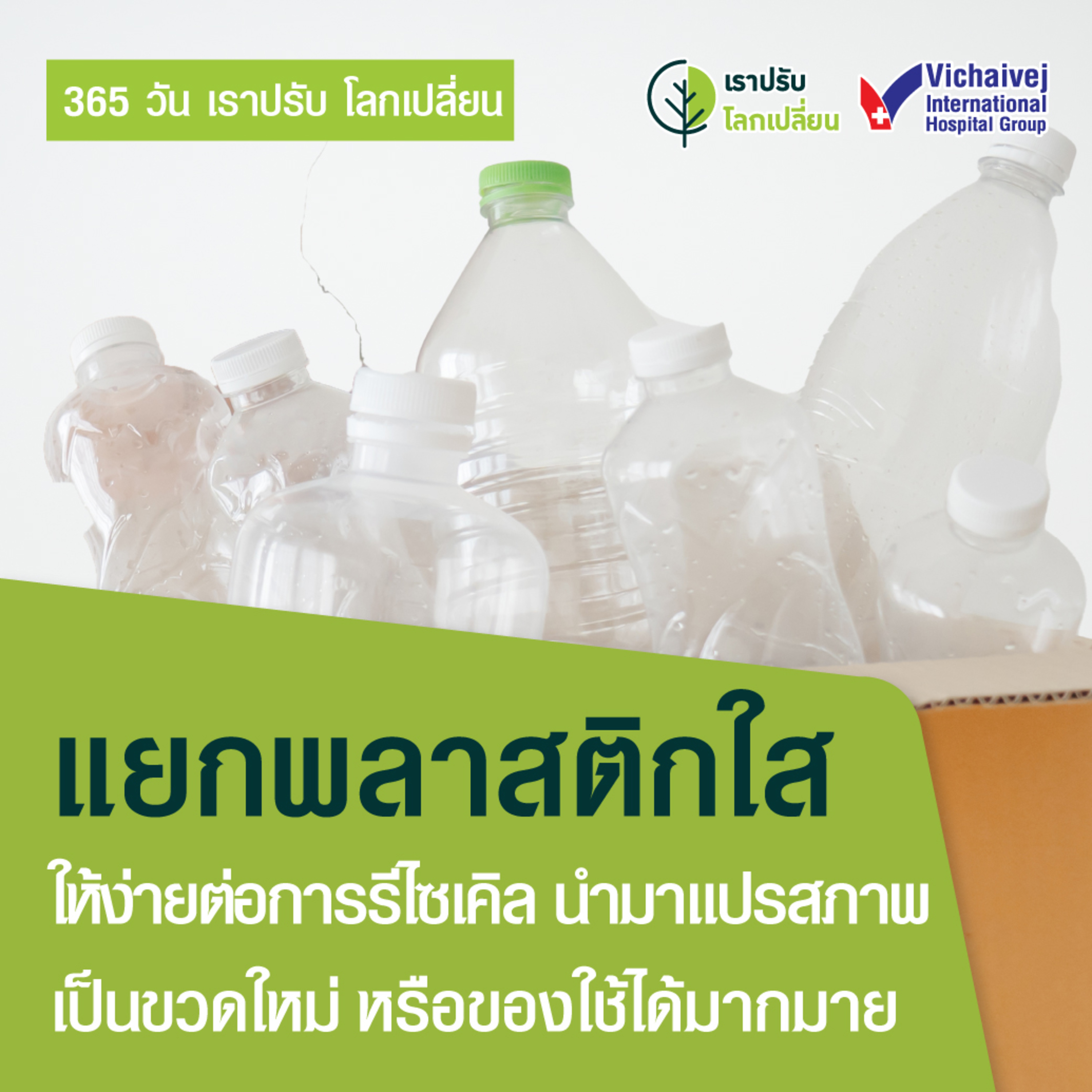 "แยกพาสติกใส ให้ง่ายต่อการรีไซเคิล นำมาแปรสภาพเป็นขวดใหม่ หรือของใช้ได้มากมาย" ในโครงการ 365 วันเราปรับ โลกเปลี่ยน โดยกลุ่มโรงพยาบาลวิชัยเวช episode artwork