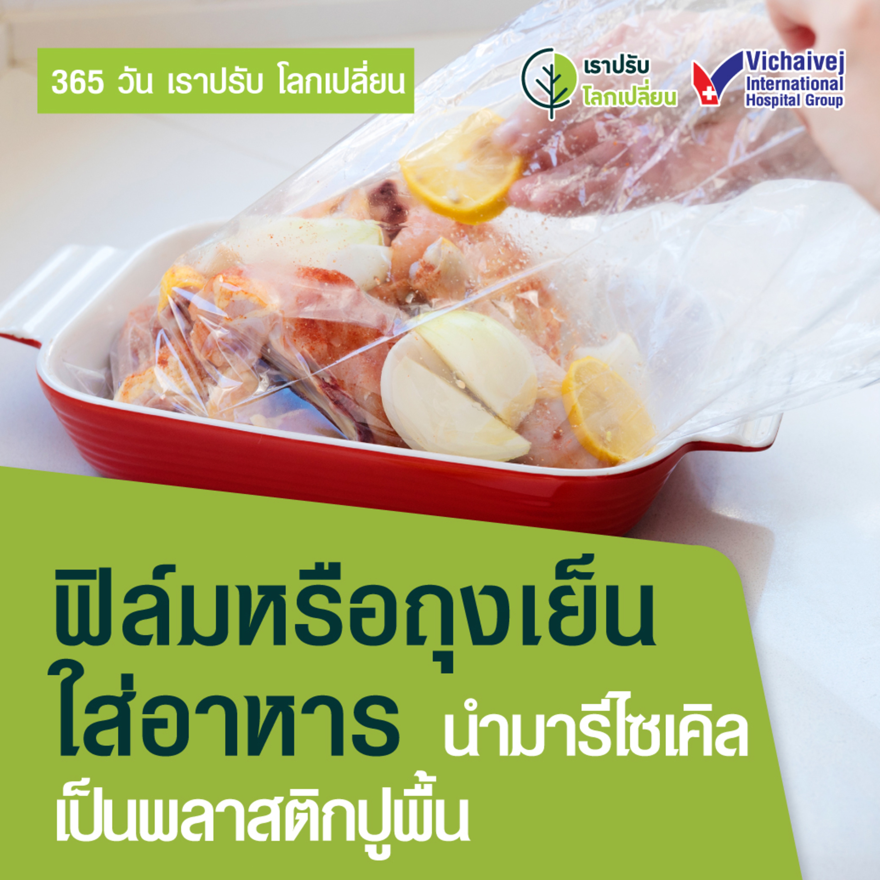 "ฟิล์มหรือถุงเย็น ใส่อาหาร นำมารีไซเคิลเป็นพลาสติกปูพื้น" ในโครงการ 365 วันเราปรับ โลกเปลี่ยน โดยกลุ่มโรงพยาบาลวิชัยเวช episode artwork
