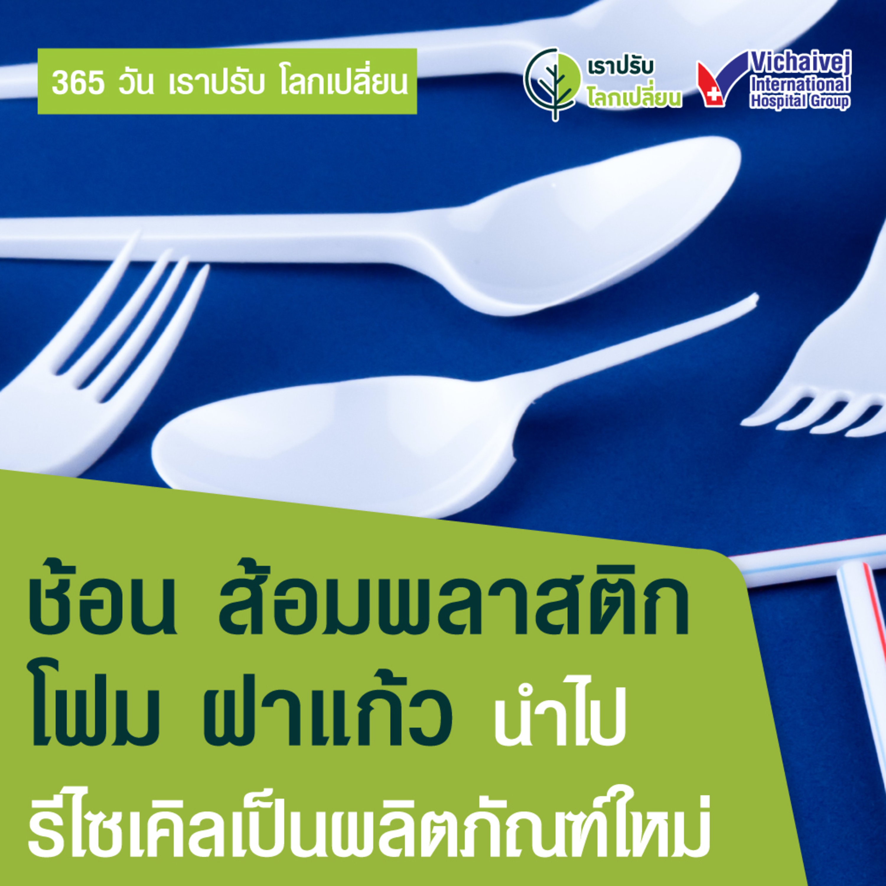 "ช้อนส้อม พลาสติก นำไปรีไซเคิลเป็นผลิตภัณฑ์ใหม่" ในโครงการ 365 วันเราปรับ โลกเปลี่ยน โดยกลุ่มโรงพยาบาลวิชัยเวช episode artwork