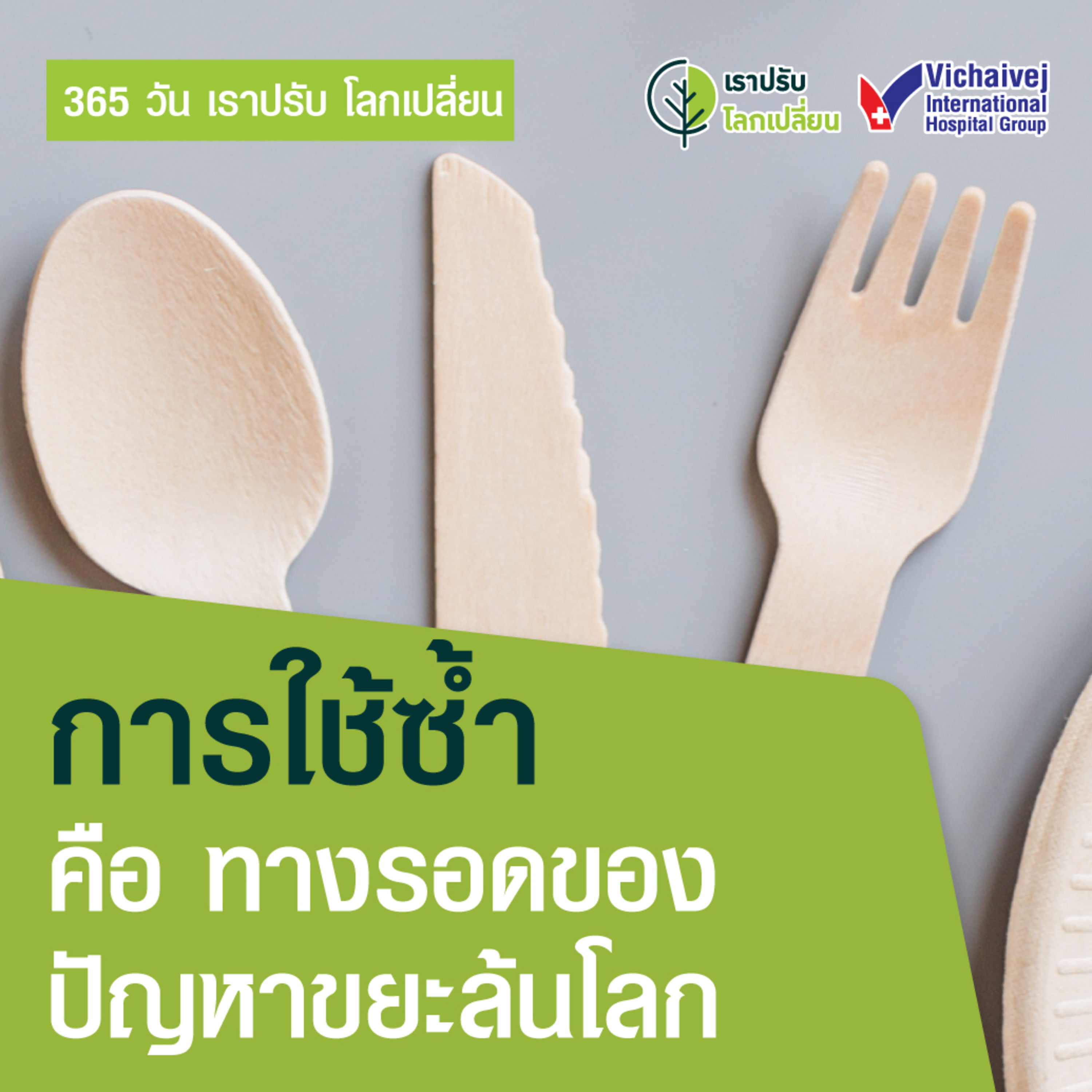 "การใช้ซ้ำ คือ ทางรอดของปัญหาขยะล้นโลน" ในโครงการ 365 วันเราปรับ โลกเปลี่ยน โดยกลุ่มโรงพยาบาลวิชัยเวช episode artwork