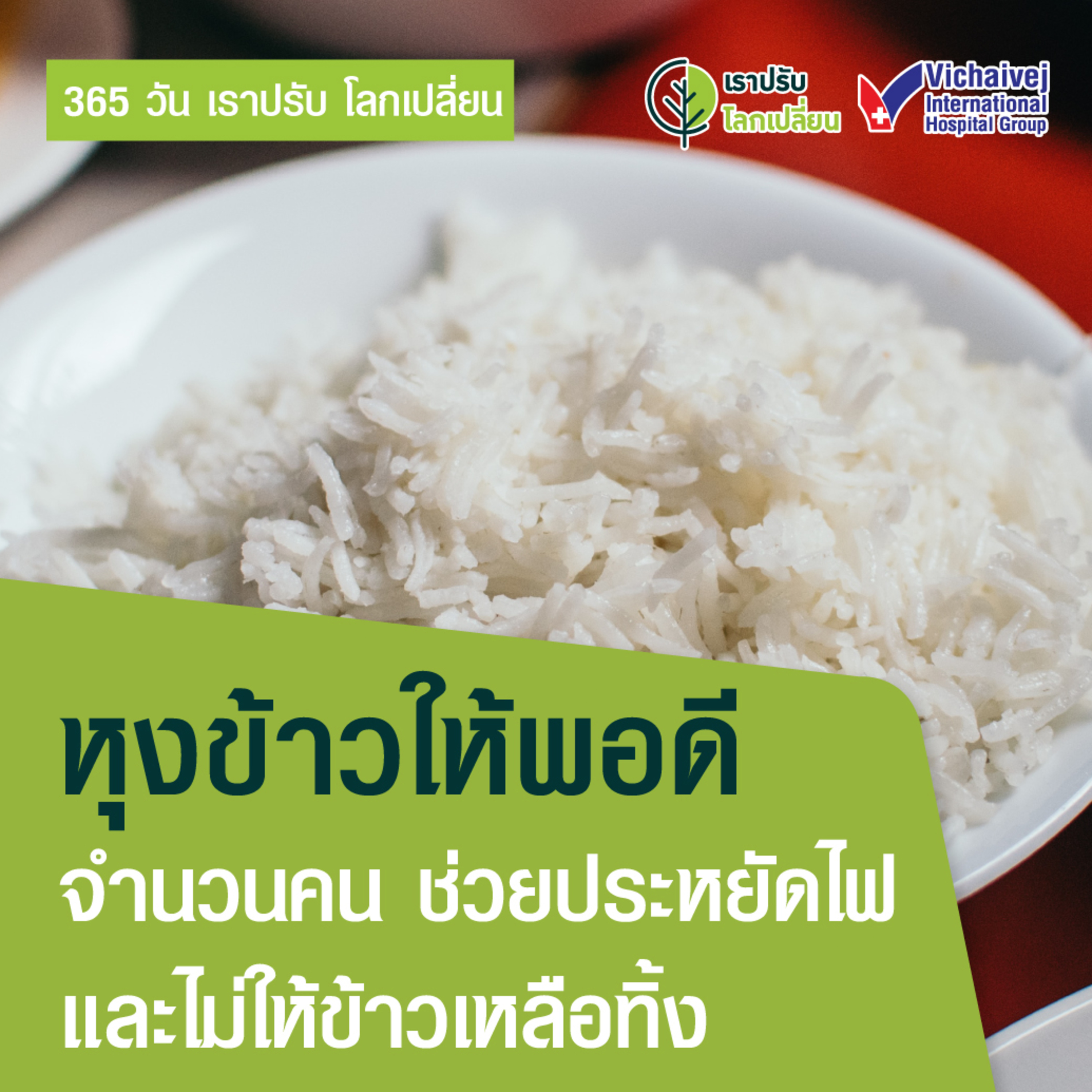 "หุงข้าวให้พอดีจำนวนคน ช่วยประหยัดไฟ และไม่ให้ข้าวเหลือทิ้ง" ในโครงการ 365 วันเราปรับ โลกเปลี่ยน โดยกลุ่มโรงพยาบาลวิชัยเวช episode artwork