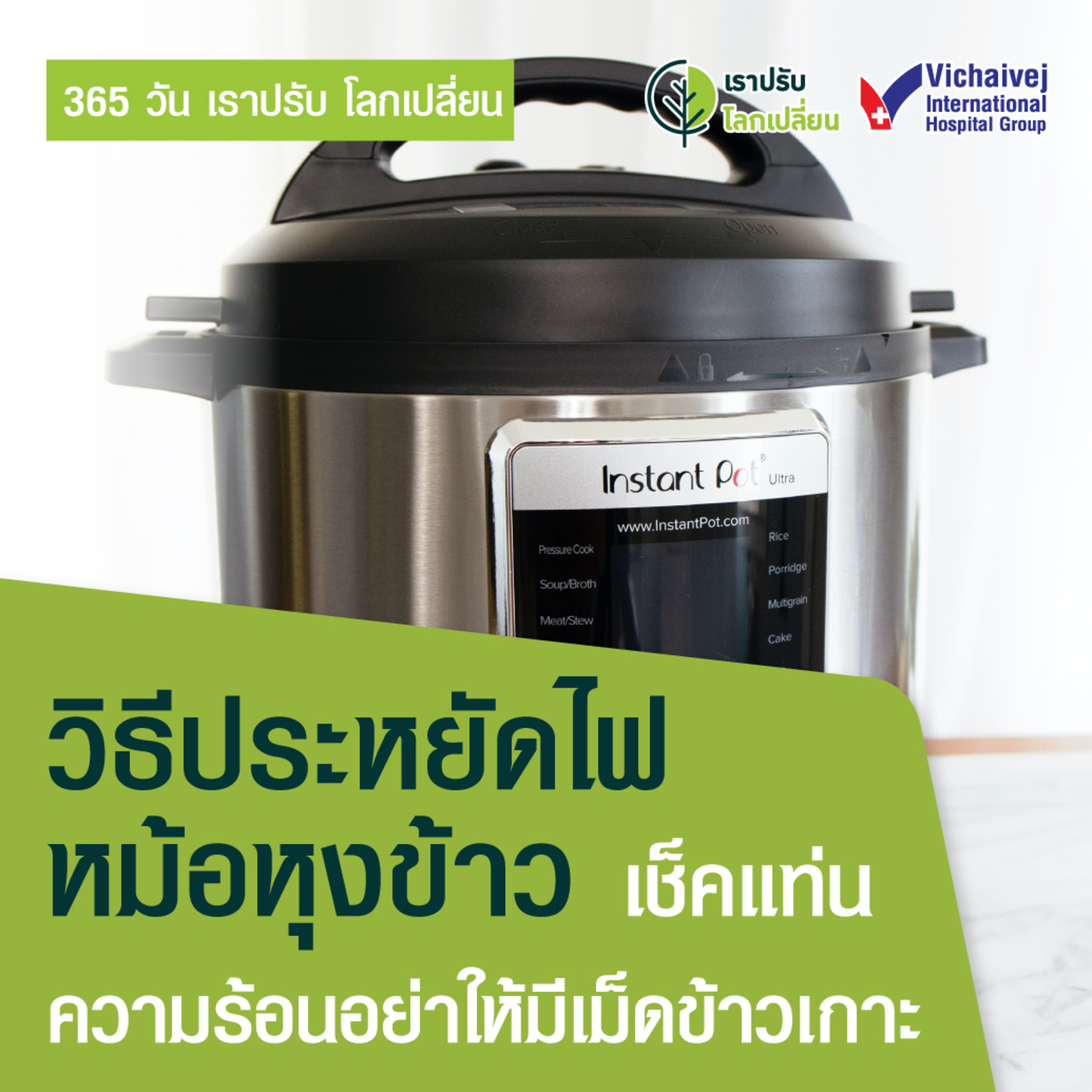 "วิธีประหยัดไฟหม้อหุงข้าว เช็คแท่นความร้อนอย่าให้มีเม็ดข้าวเกาะ" ในโครงการ 365 วันเราปรับ โลกเปลี่ยน โดยกลุ่มโรงพยาบาลวิชัยเวช episode artwork