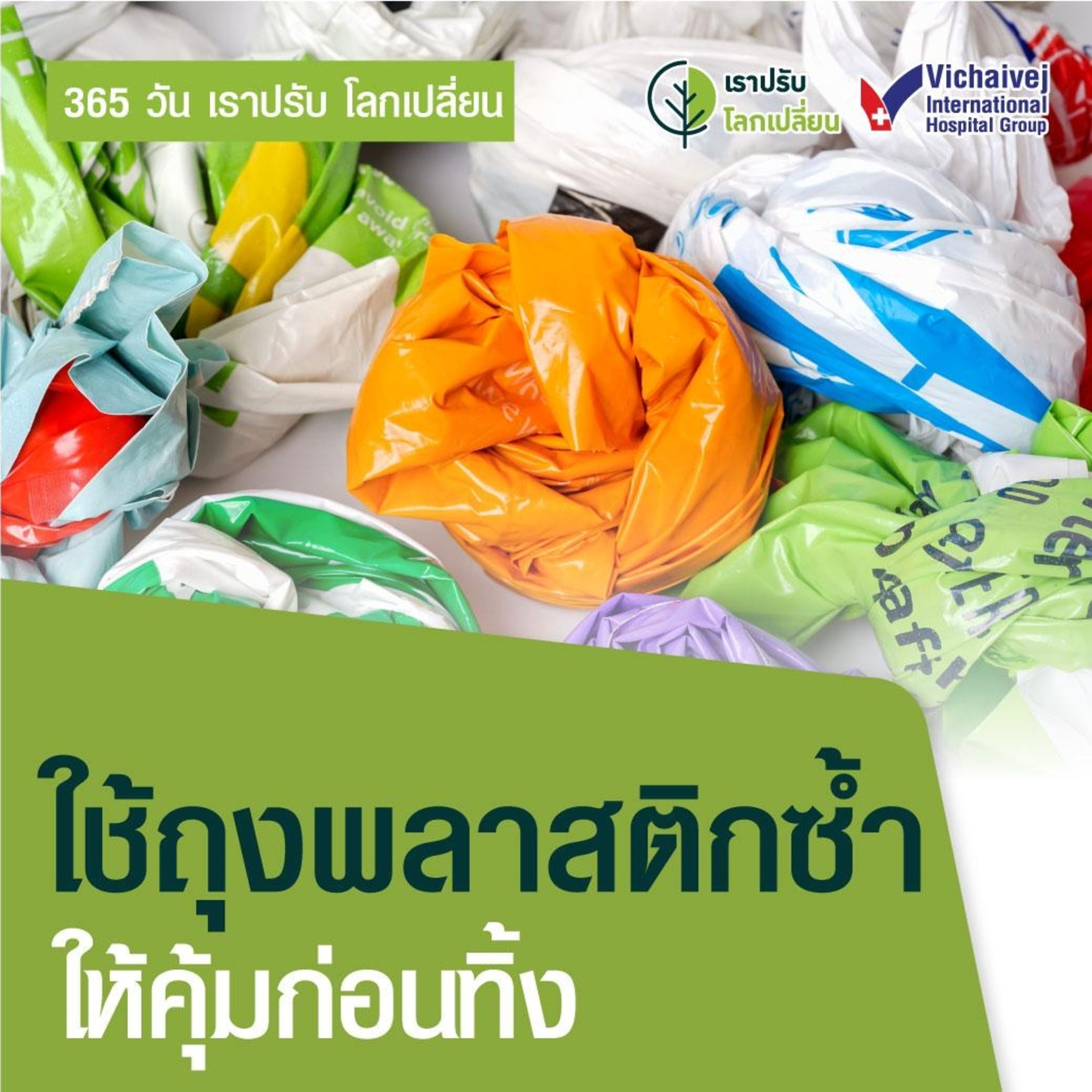 รู้ทันปัญหาสุขภาพ โดย โรงพยาบาลวิชัยเวชฯ หนองแขม