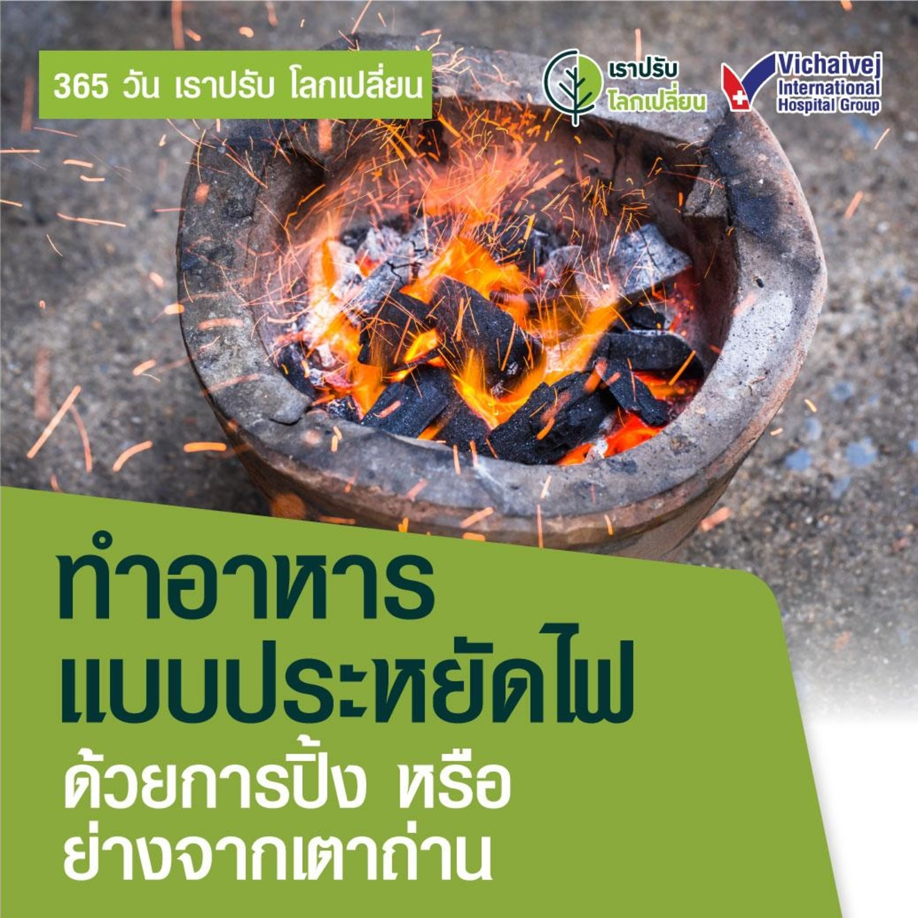 รู้ทันปัญหาสุขภาพ โดย โรงพยาบาลวิชัยเวชฯ หนองแขม