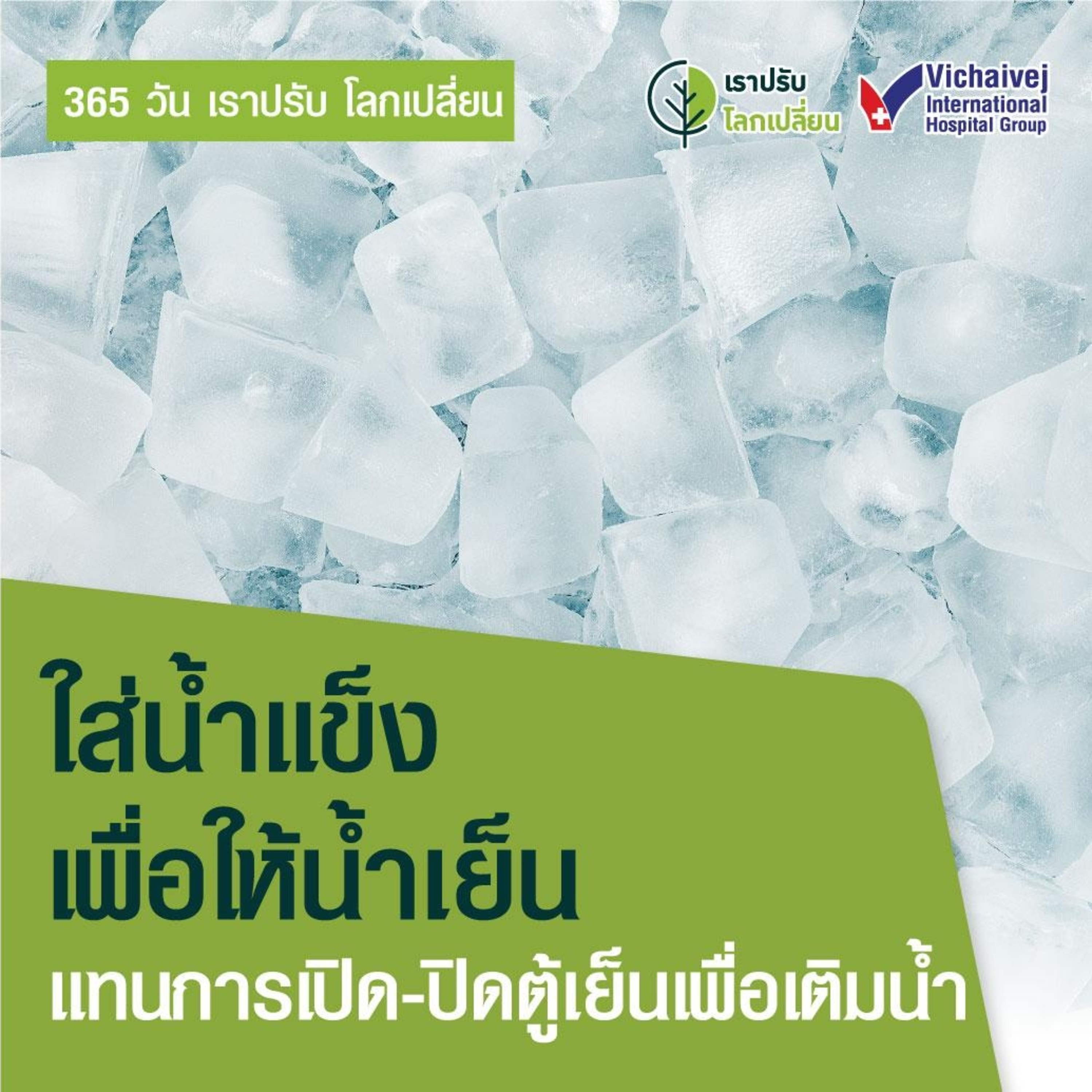 รู้ทันปัญหาสุขภาพ โดย โรงพยาบาลวิชัยเวชฯ หนองแขม