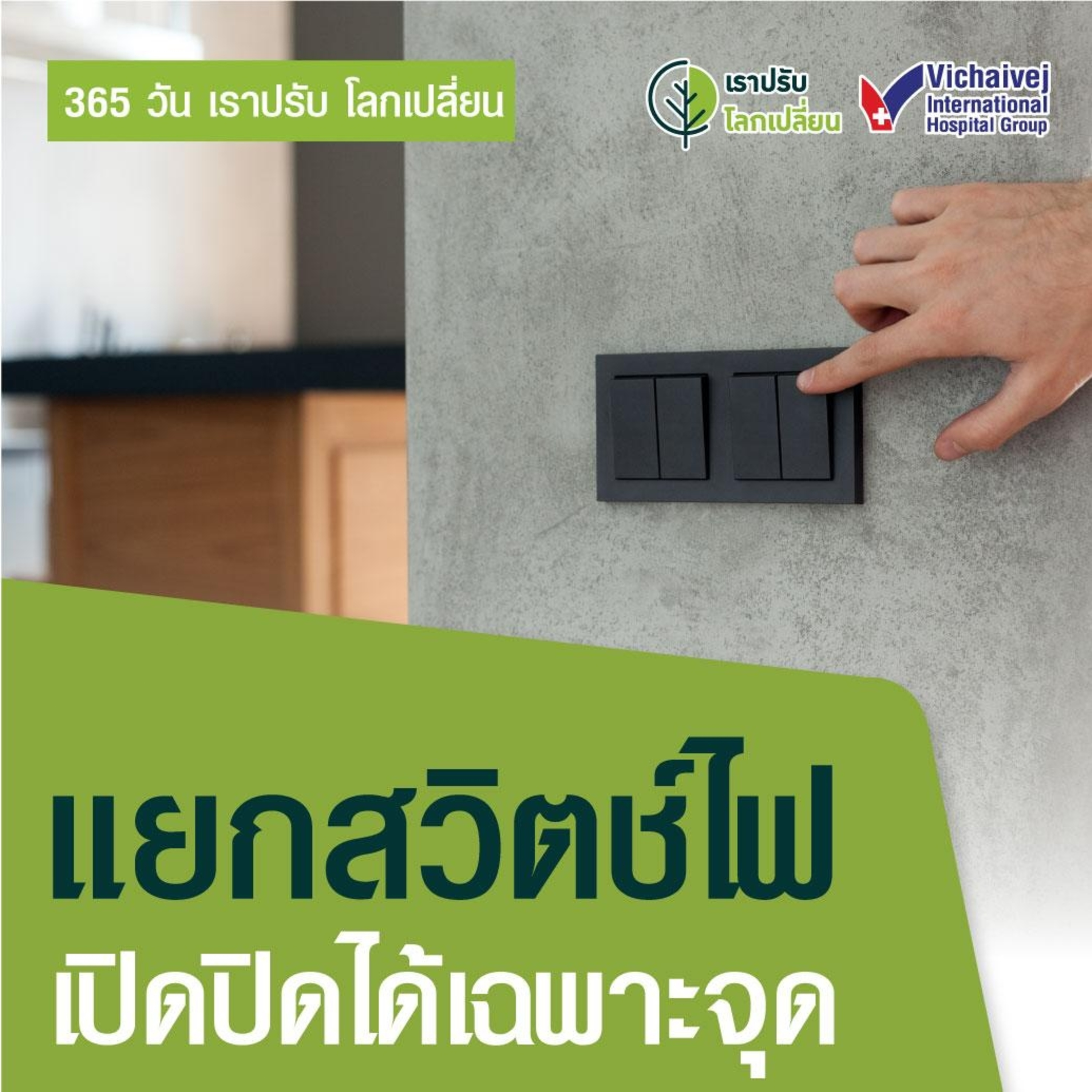 รู้ทันปัญหาสุขภาพ โดย โรงพยาบาลวิชัยเวชฯ หนองแขม
