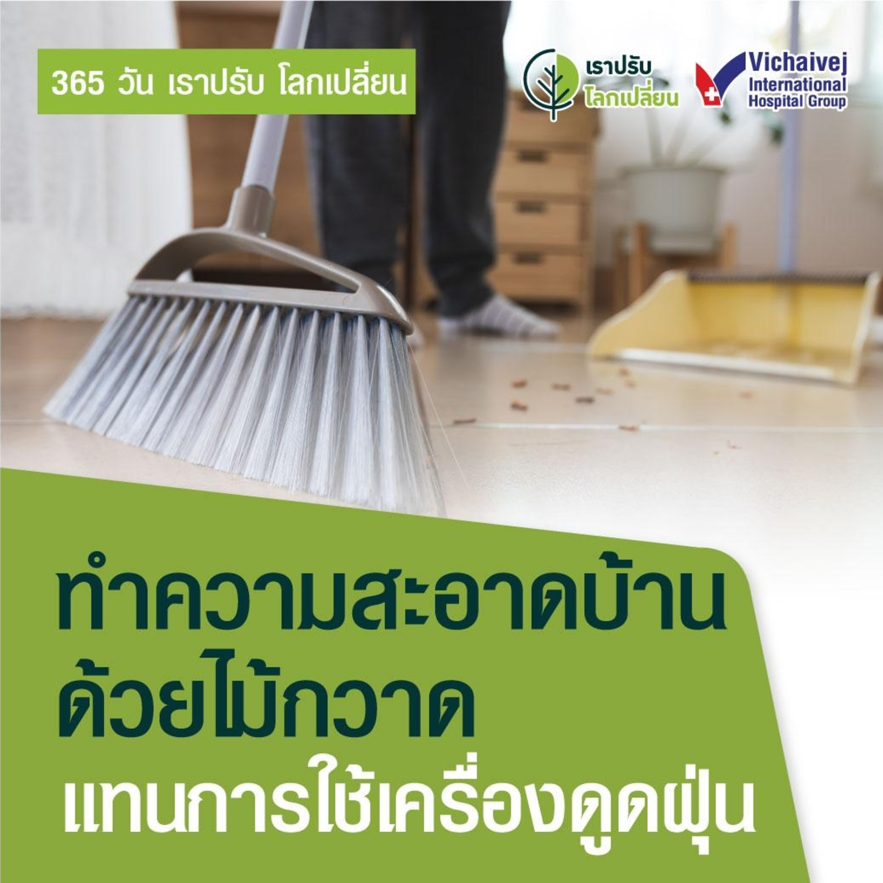 รู้ทันปัญหาสุขภาพ โดย โรงพยาบาลวิชัยเวชฯ หนองแขม