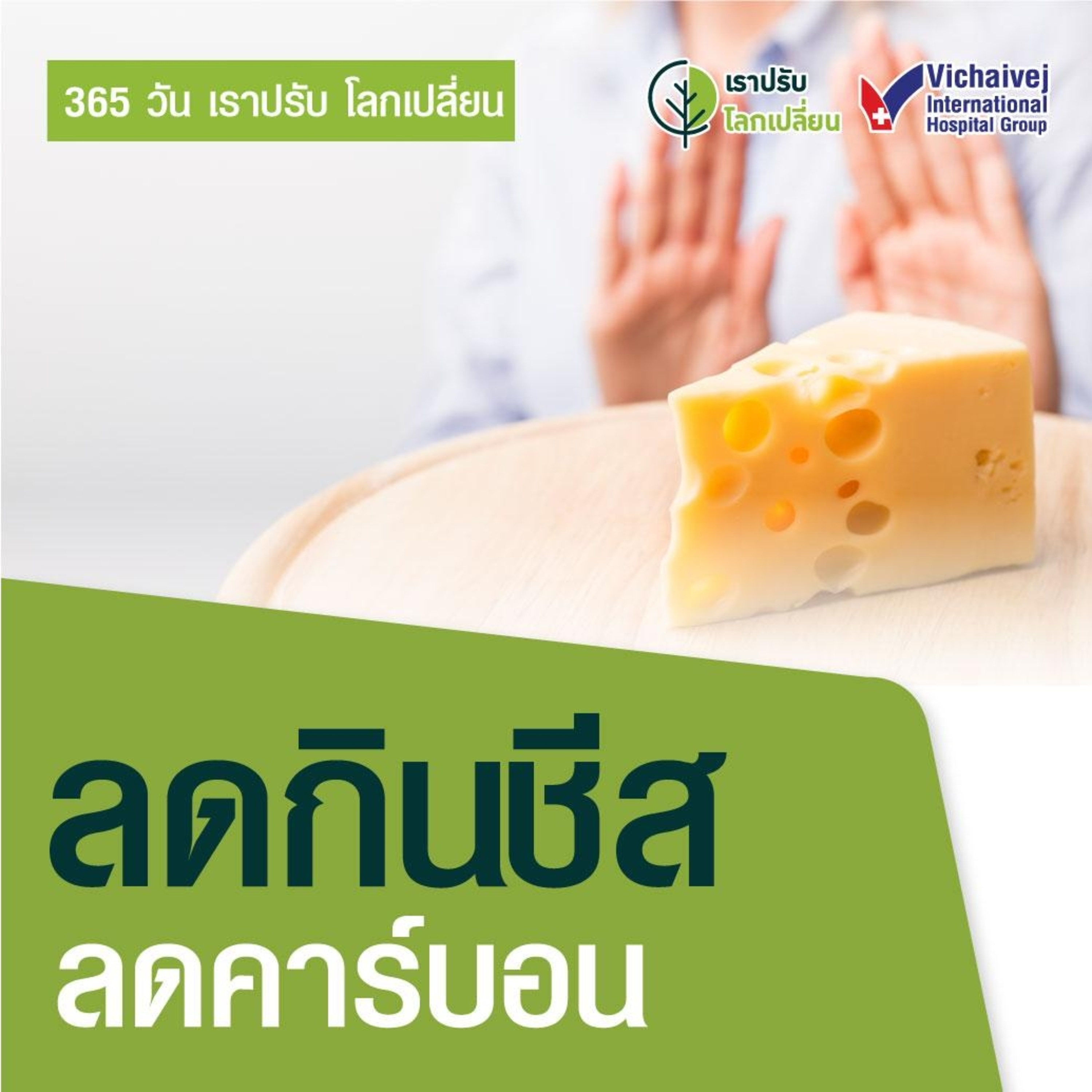 รู้ทันปัญหาสุขภาพ โดย โรงพยาบาลวิชัยเวชฯ หนองแขม