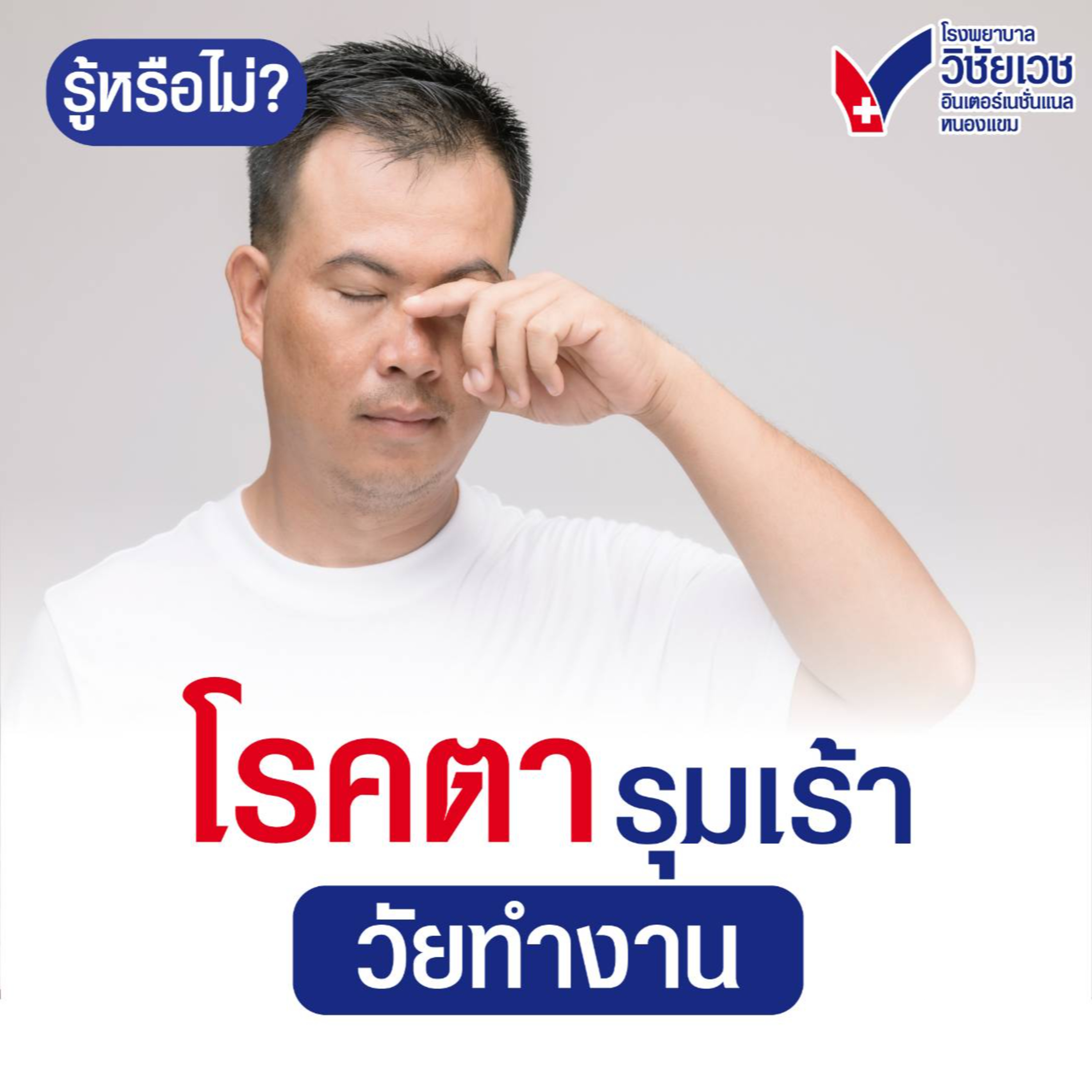 โรคตารุมเร้า วัยทำงาน episode artwork
