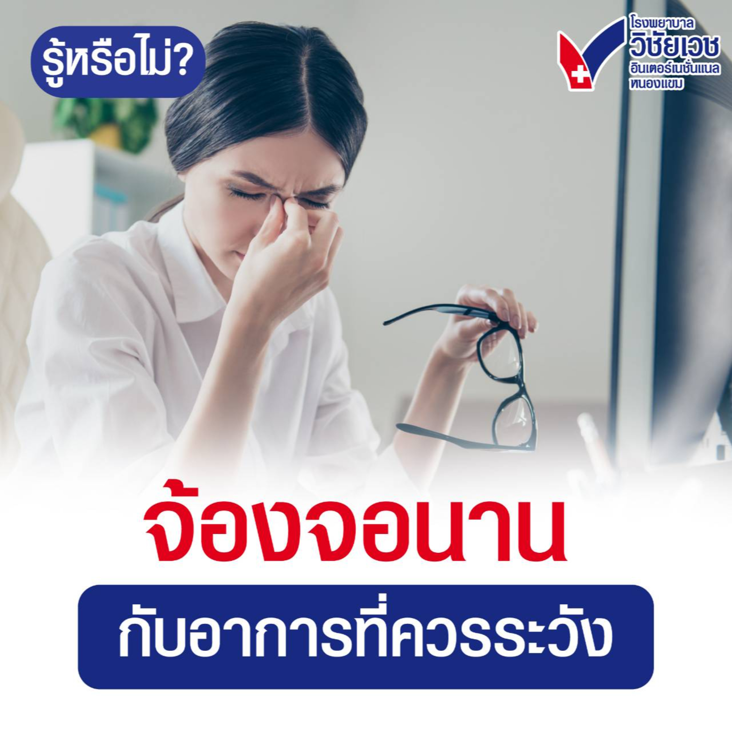 จ้องจอนาน กับอาการที่ต้องระวัง episode artwork