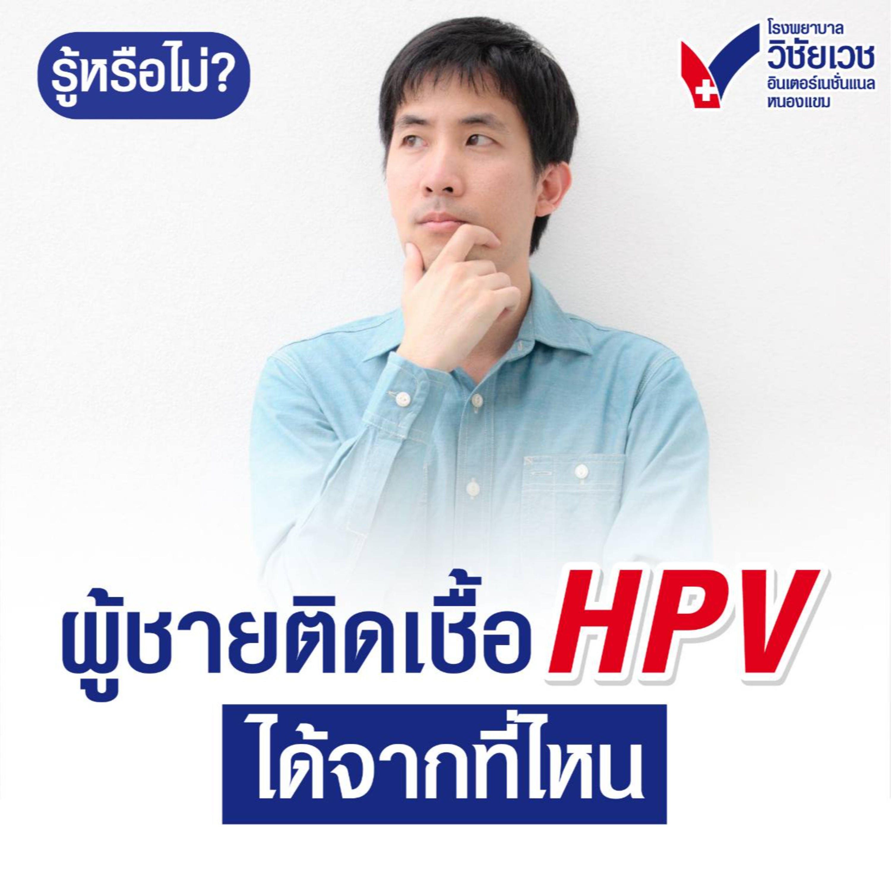 ผู้ชายติดเชื้อHPV ได้จากที่ไหนบ้าง episode artwork