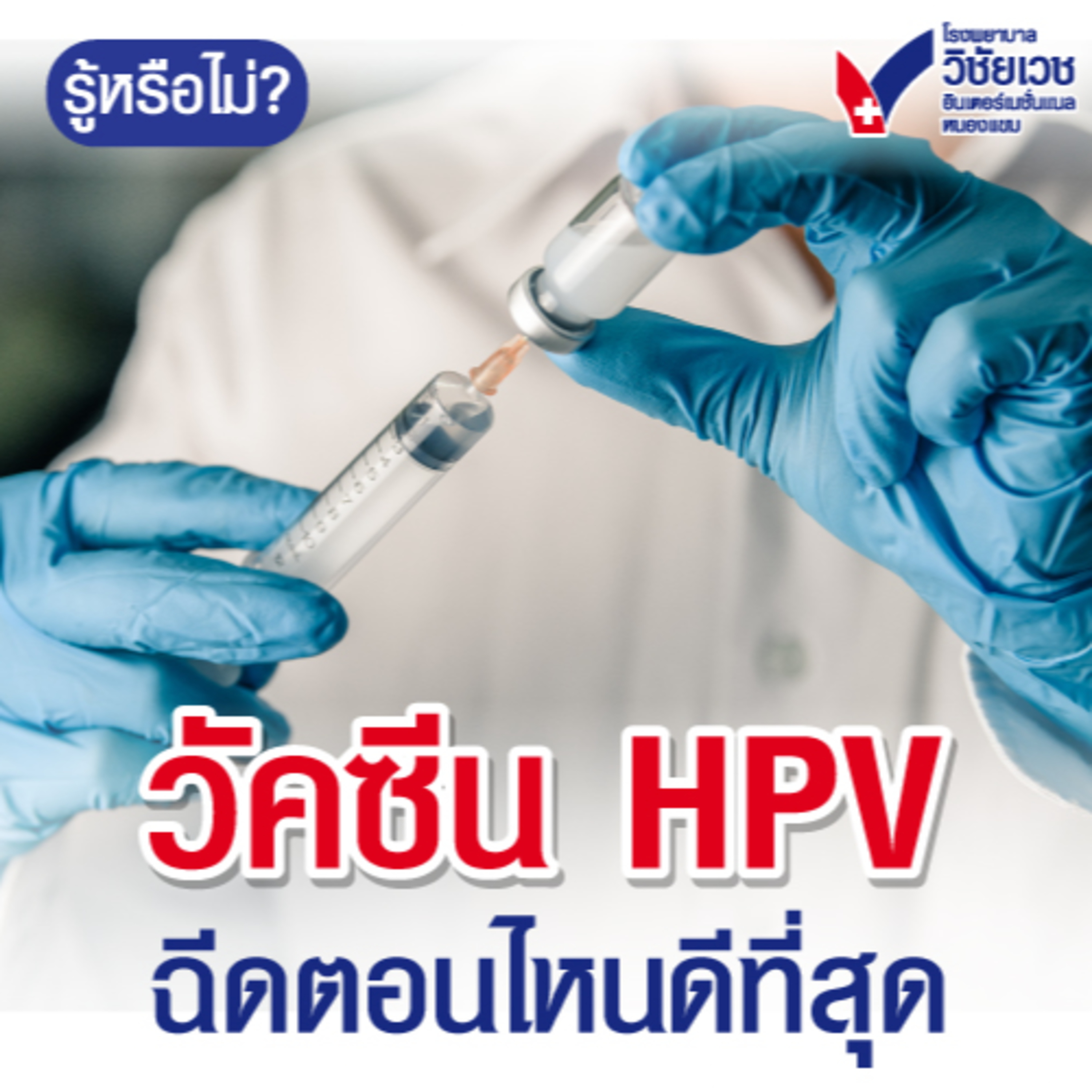 วัคซีน HPV ฉีดตอนไหนดีสุด episode artwork