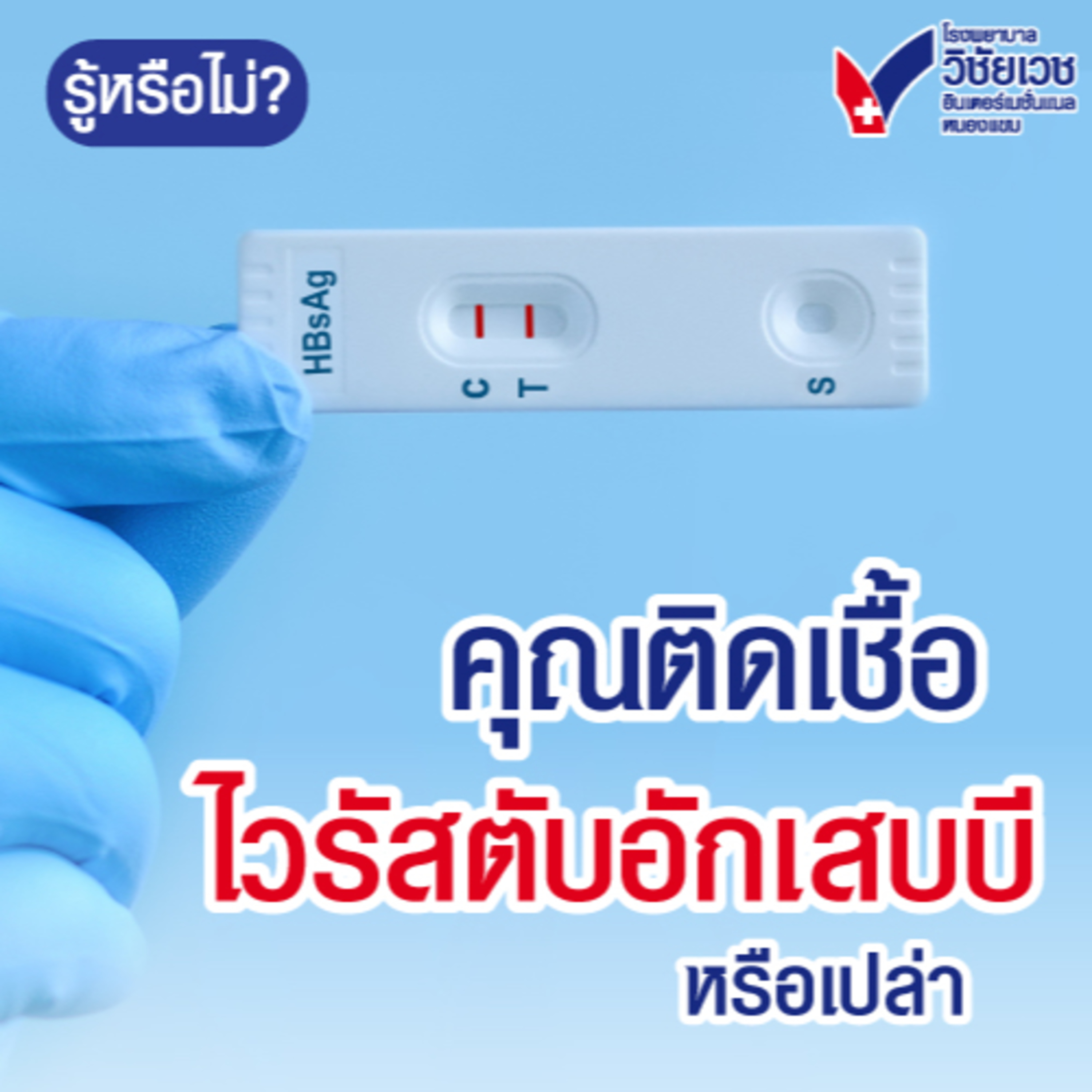 คุณติดเชื้อไวรัสตับบีหรือเปล่า episode artwork