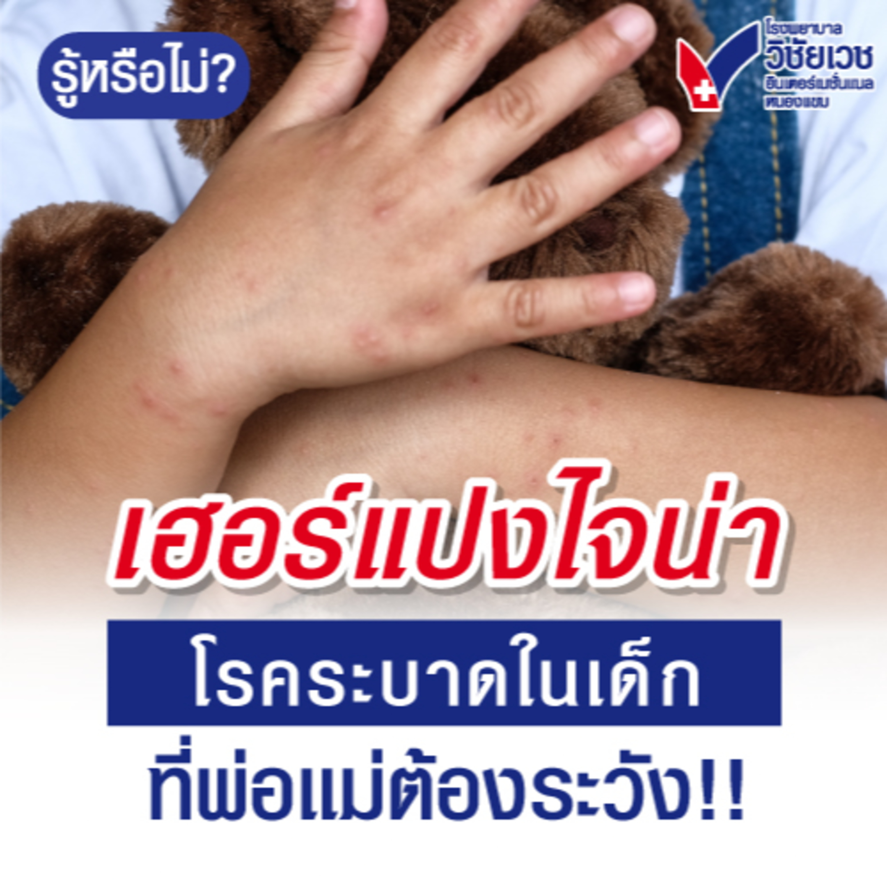 เฮอร์แปงไจน่า โรคระบาดในเด็กที่พ่อแม่ต้องระวัง episode artwork