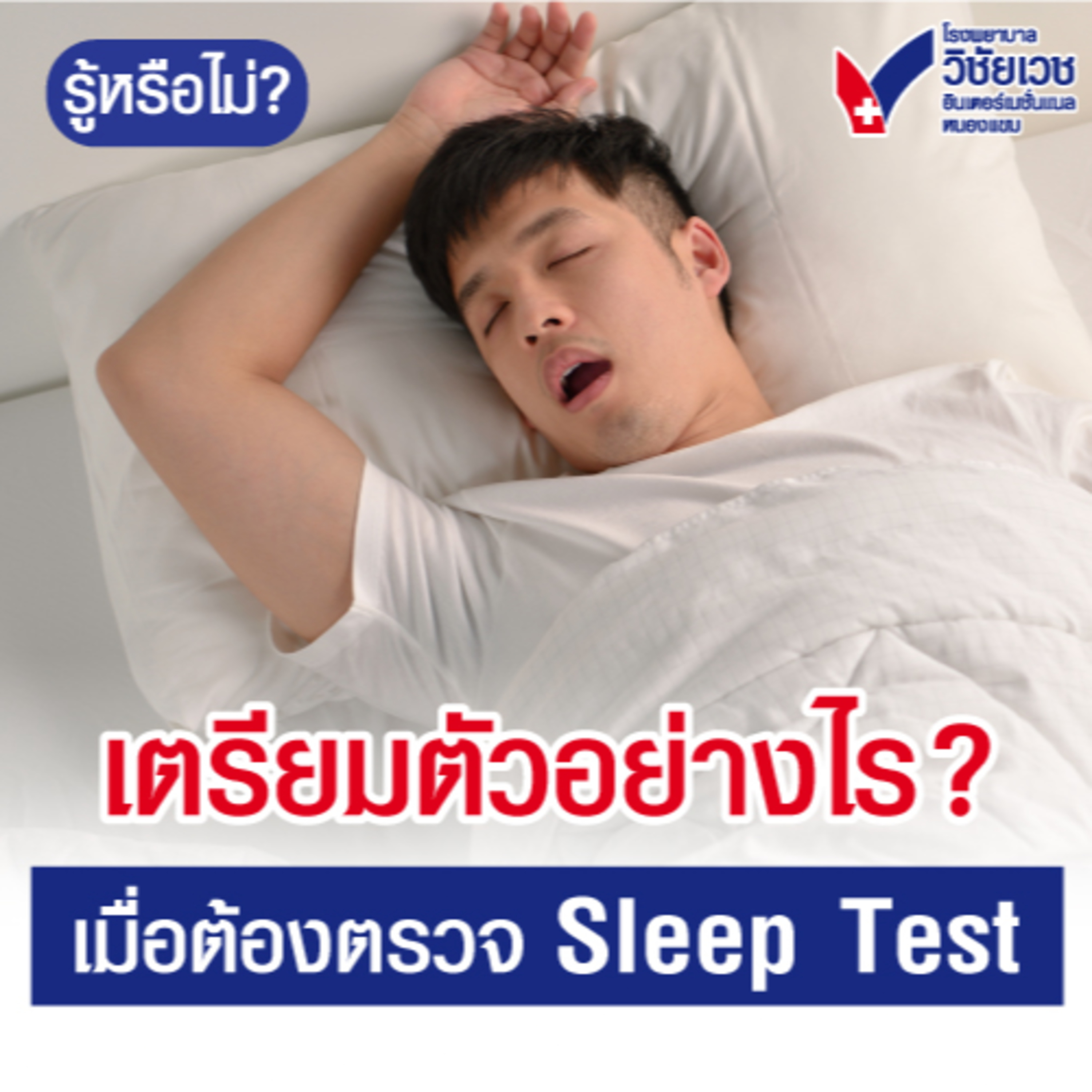 เตรียมตัวอย่างไรตรวจ Sleep Test episode artwork