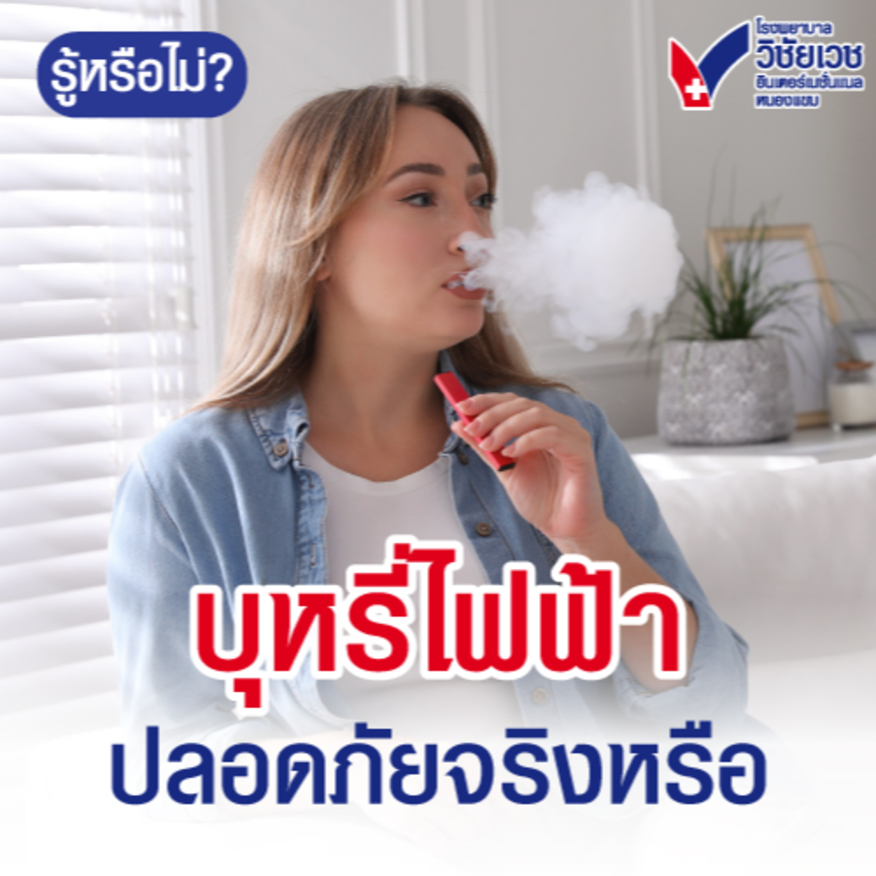 บุหรี่ไฟฟ้า ปลอดภัยจริงหรือ episode artwork