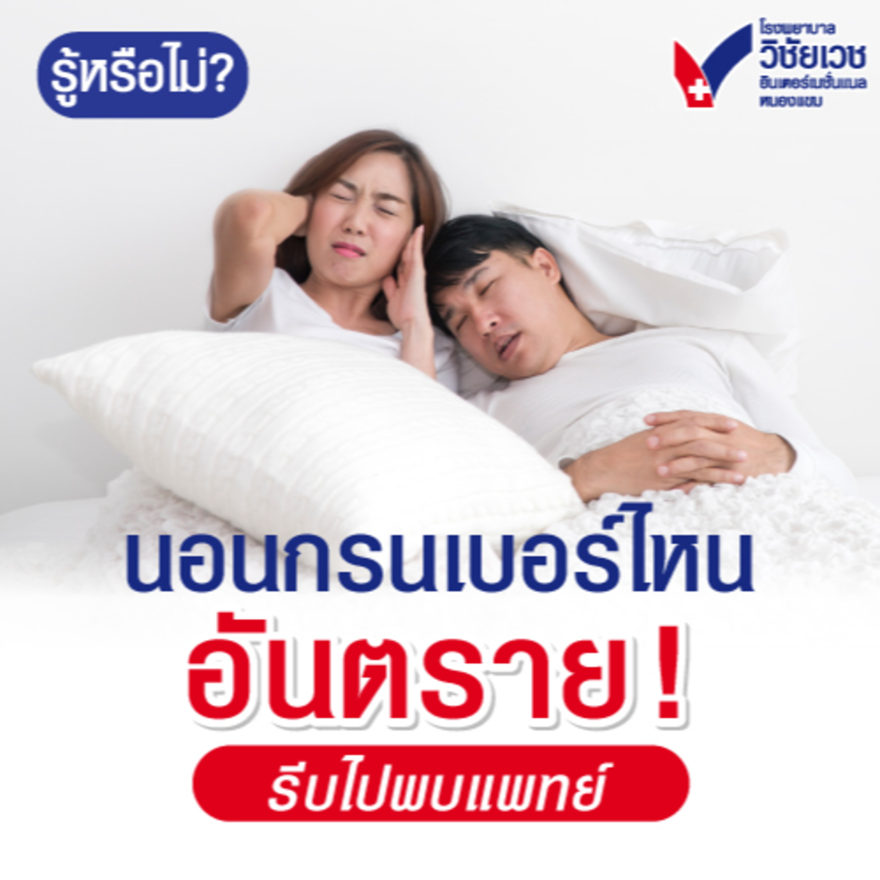 นอนกรนเบอร์ไหน อันตราย! รีบไปพบแพทย์ episode artwork