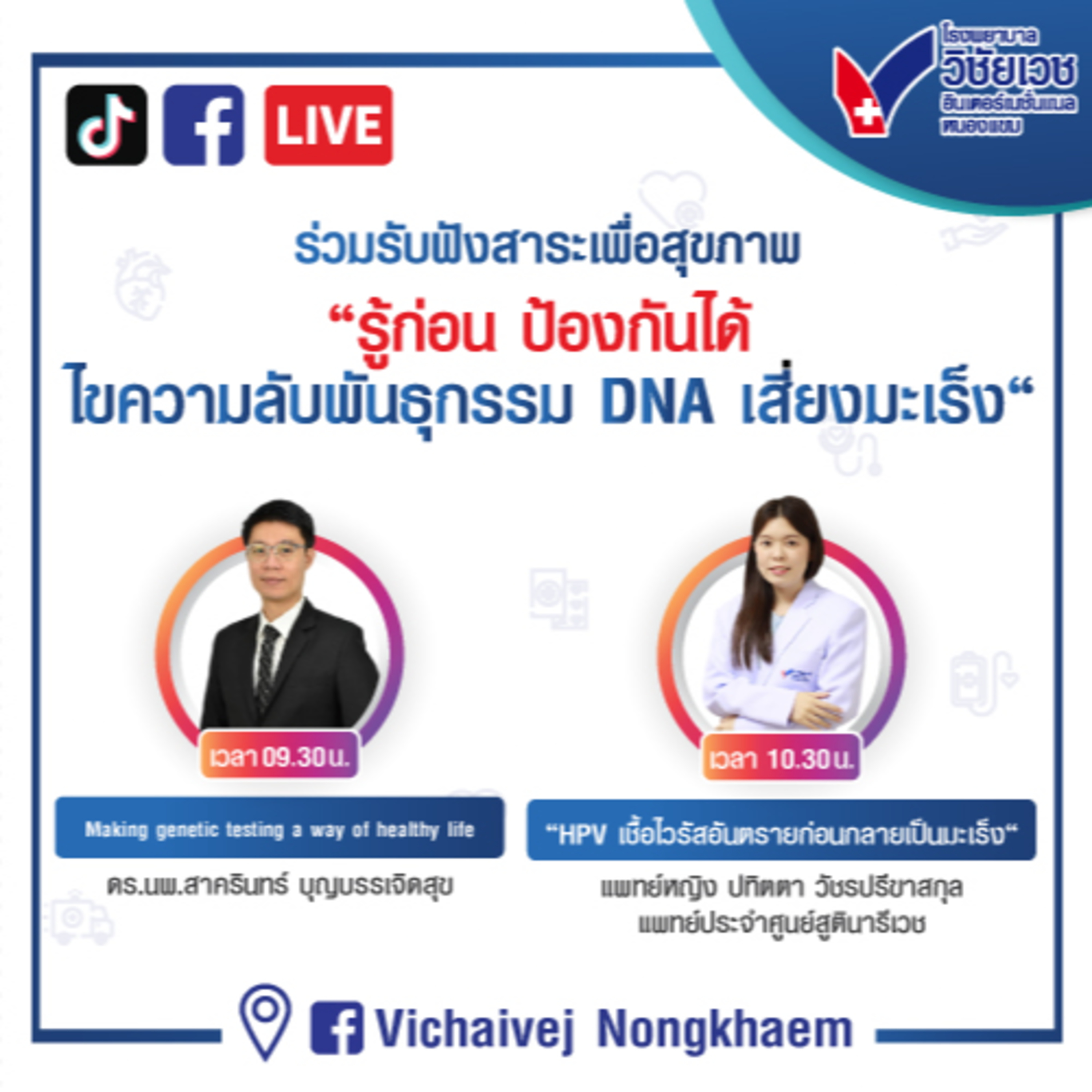รู้ทันปัญหาสุขภาพ โดย โรงพยาบาลวิชัยเวชฯ หนองแขม