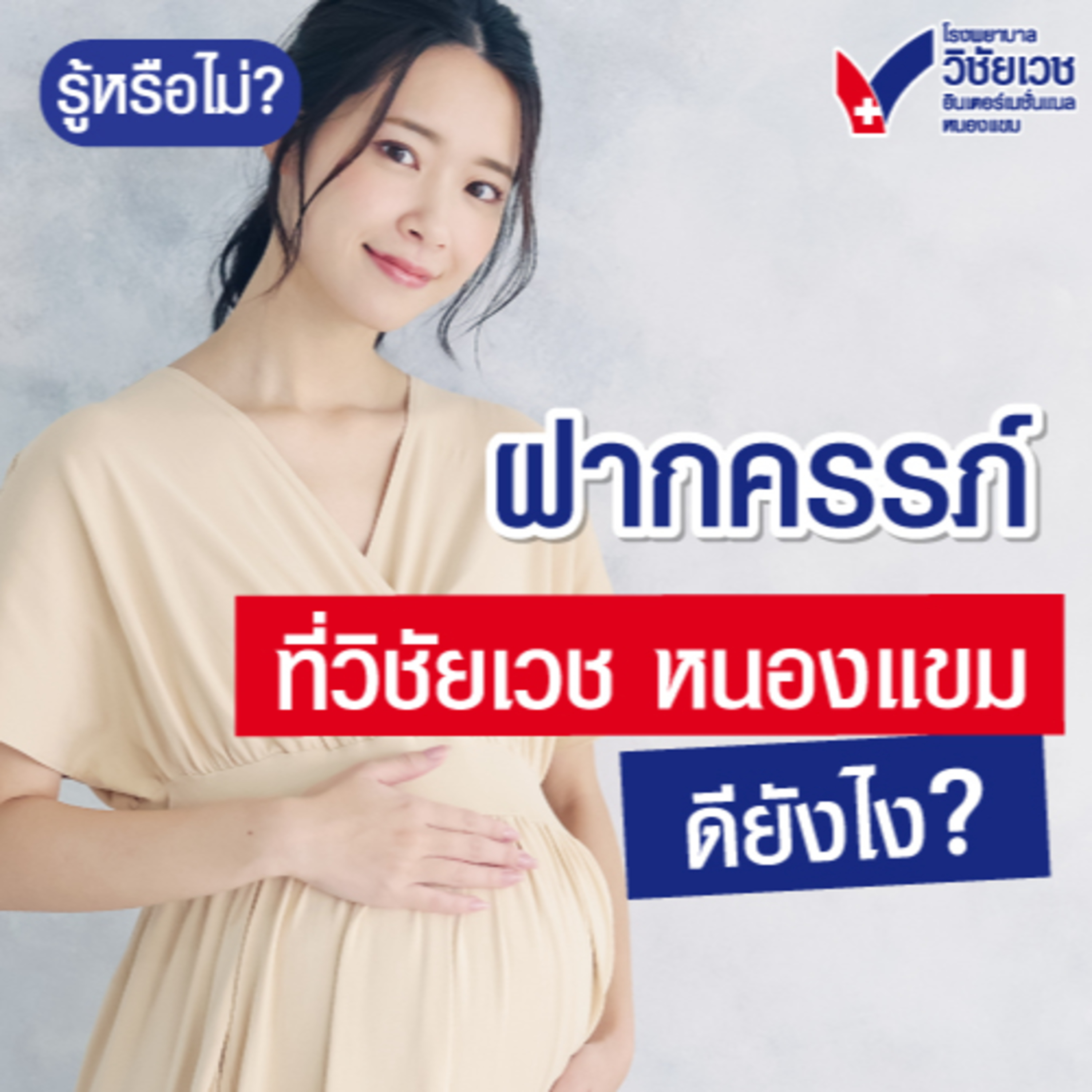 ฝากครรภ์ที่วิชัยเวช ฯ หนองแขม ดียังไง? episode artwork