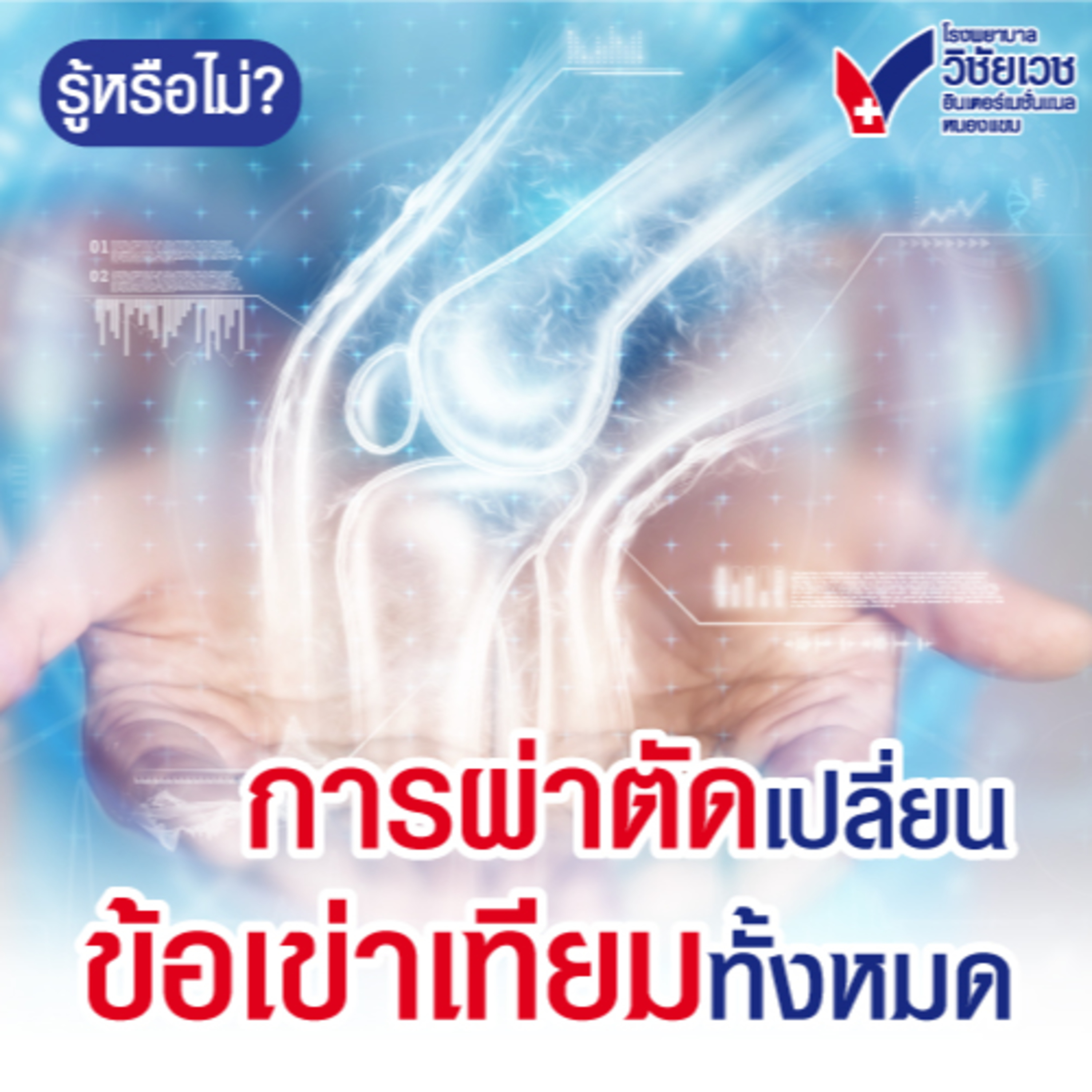 การผ่าตัดเปลี่ยนข้อเข่าเทียมทั้งหมด