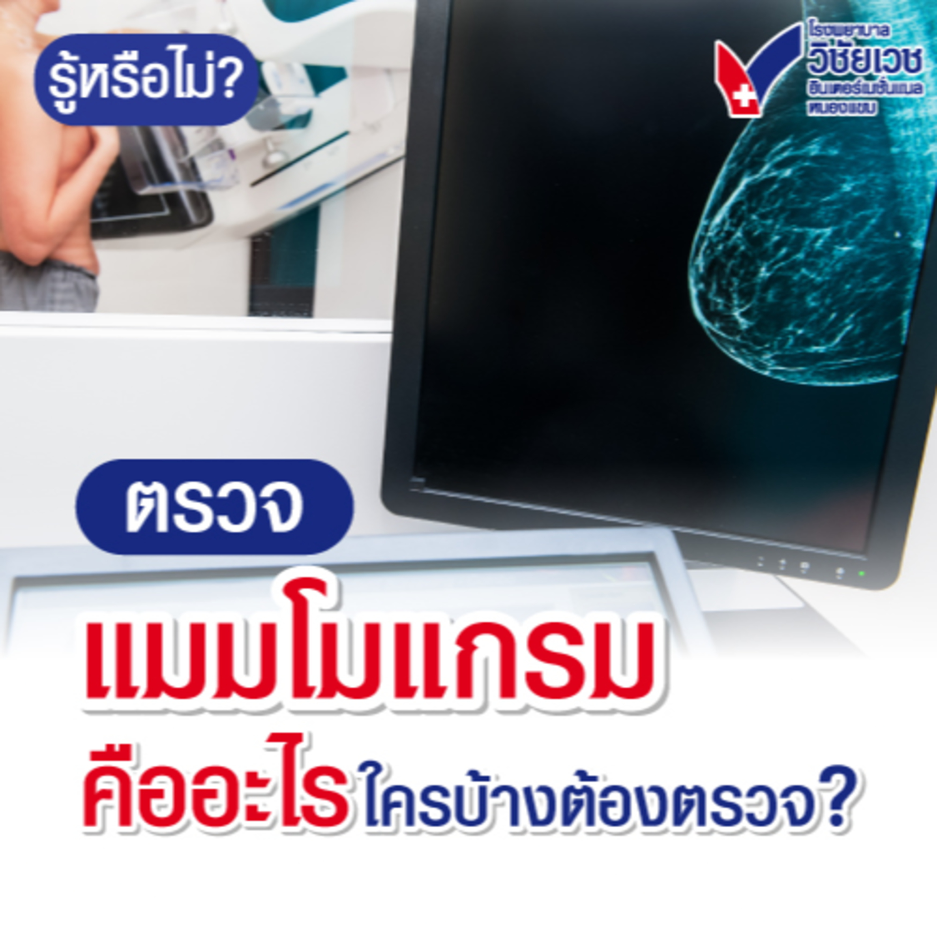 ตรวจแมมโมแกรมคืออะไร? ใครบ้างต้องตรวจ? episode artwork