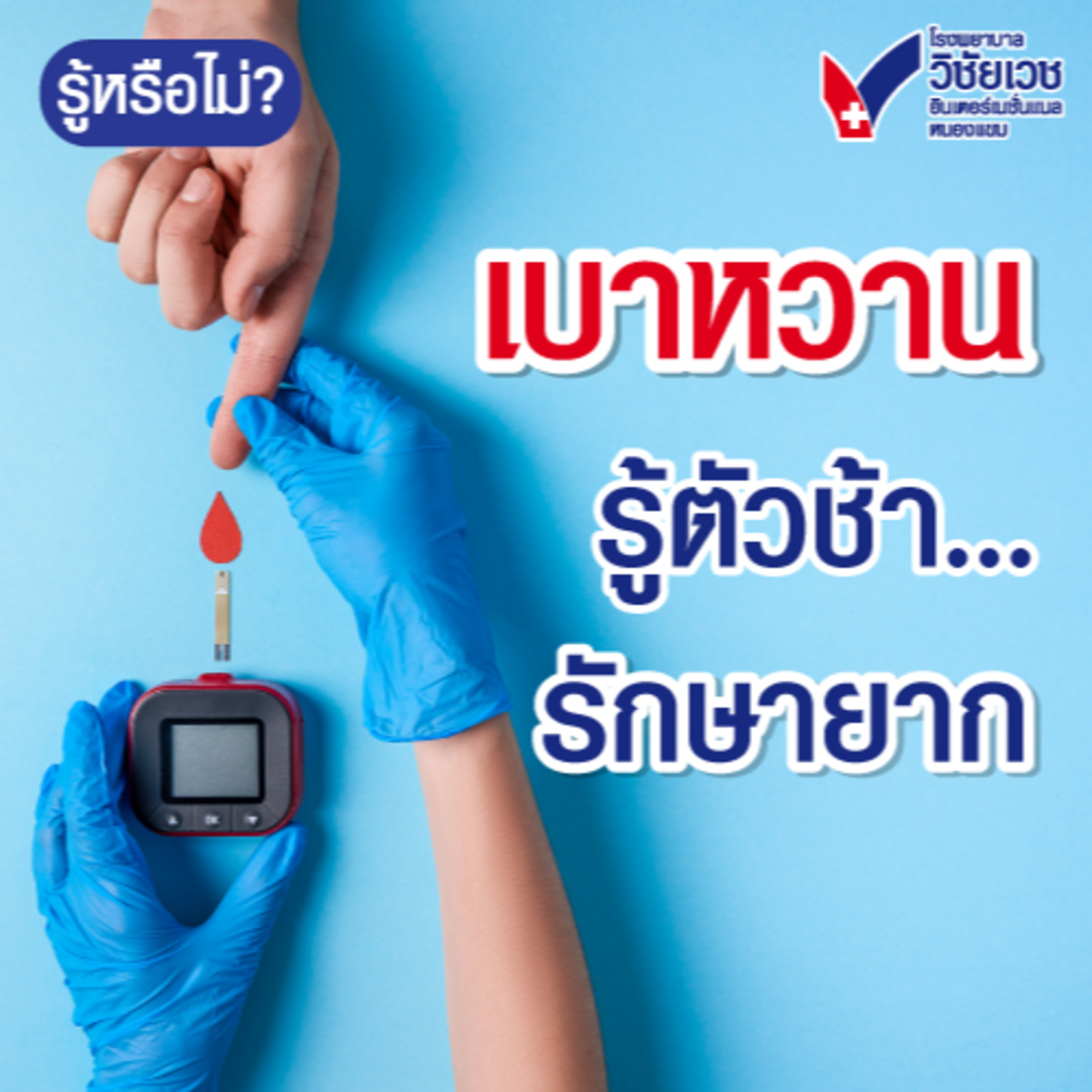 เบาหวานรู้ตัวช้ารักษายาก episode artwork