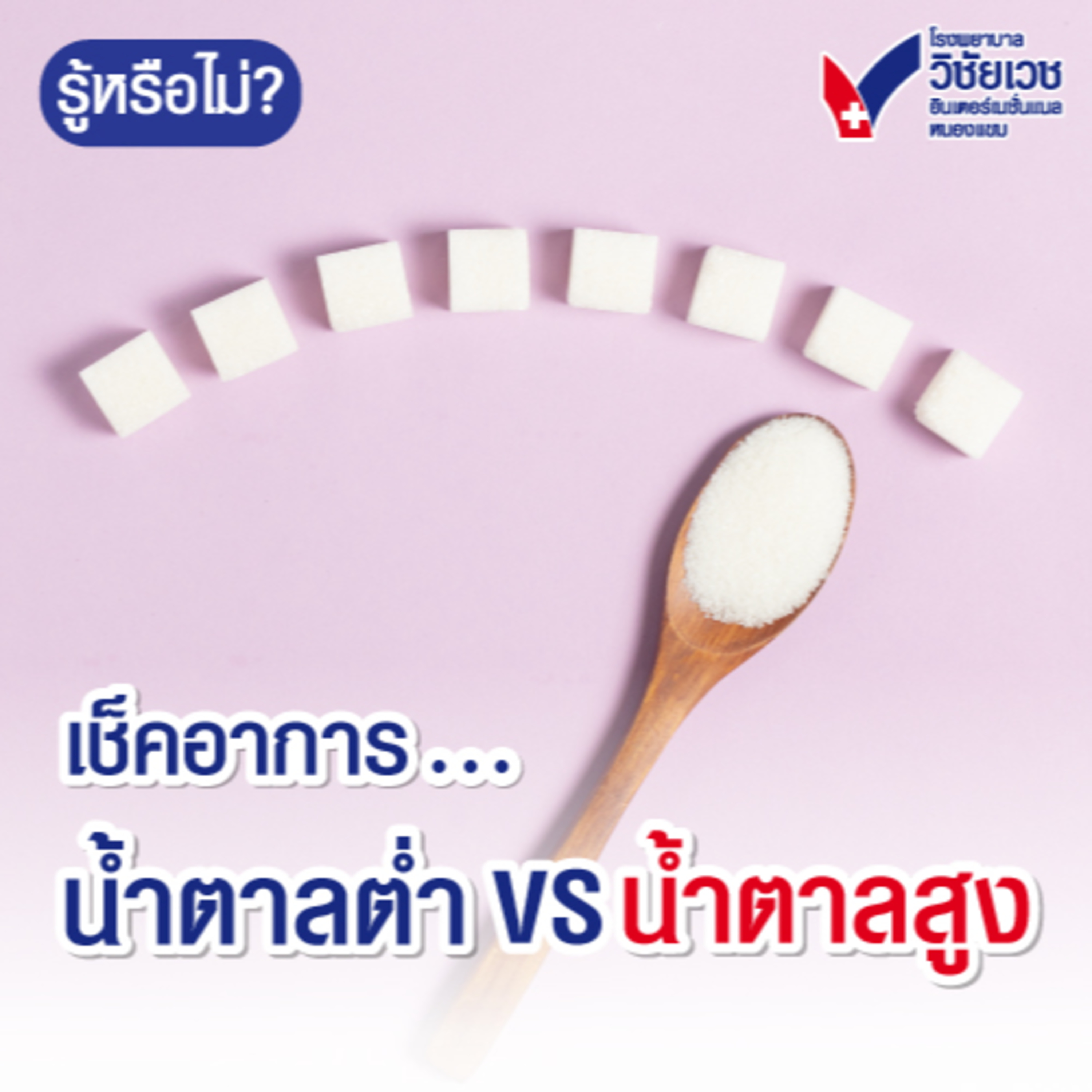 เช็คอาการน้ำตาลต่ำvsน้ำตาลสูง episode artwork