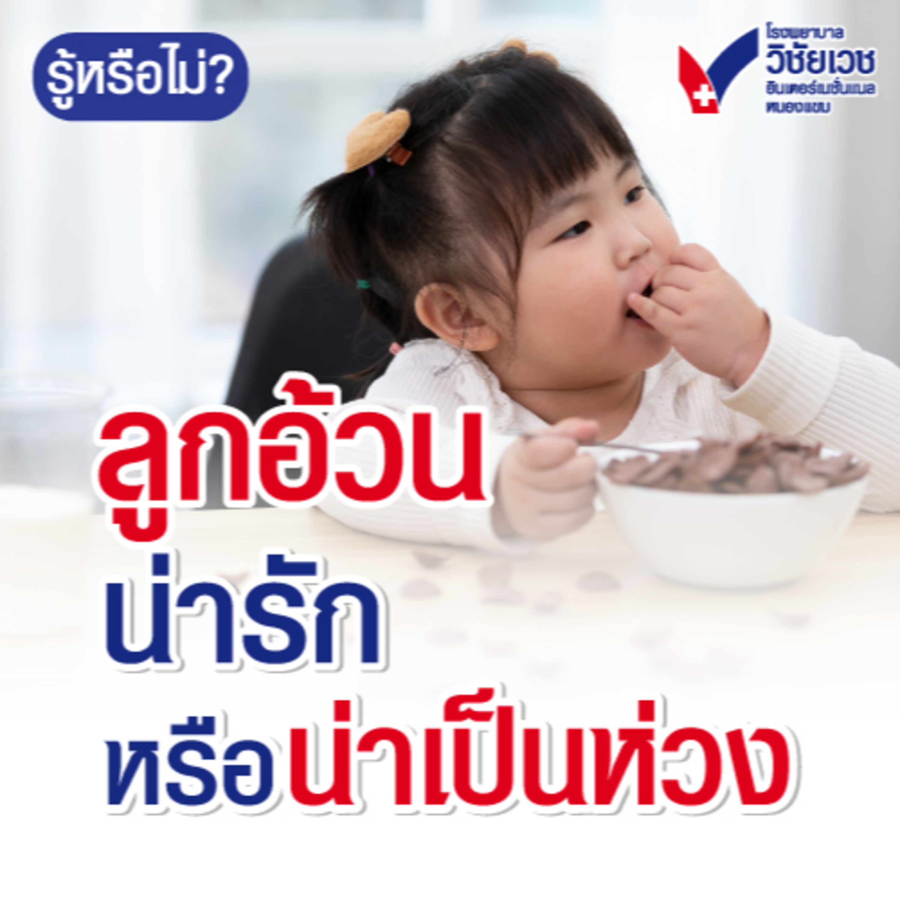 ลูกอ้วน น่ารักหรือน่าเป็นห่วง episode artwork