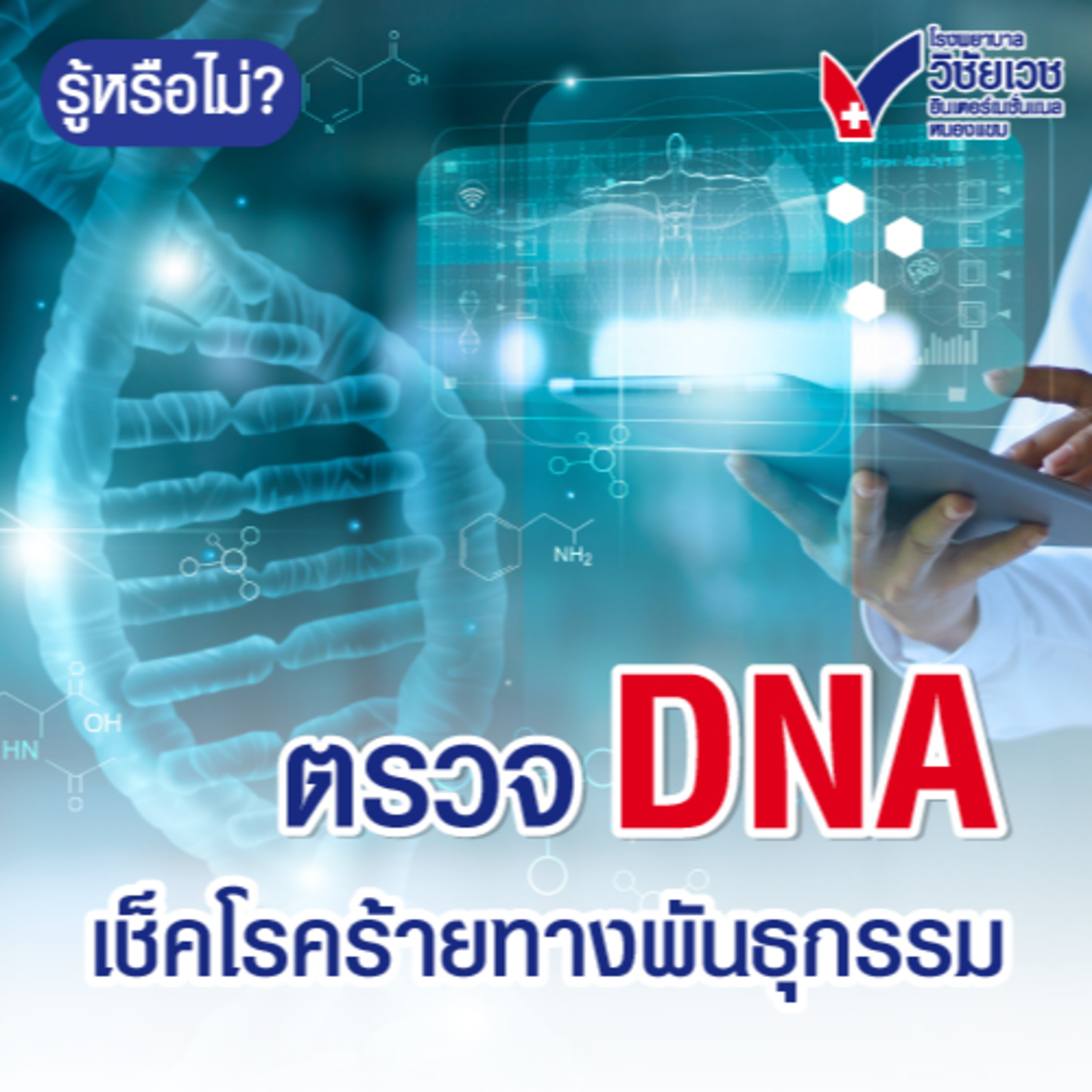 ตรวจDNA เช็คโรคร้ายทางพันธุกรรม episode artwork