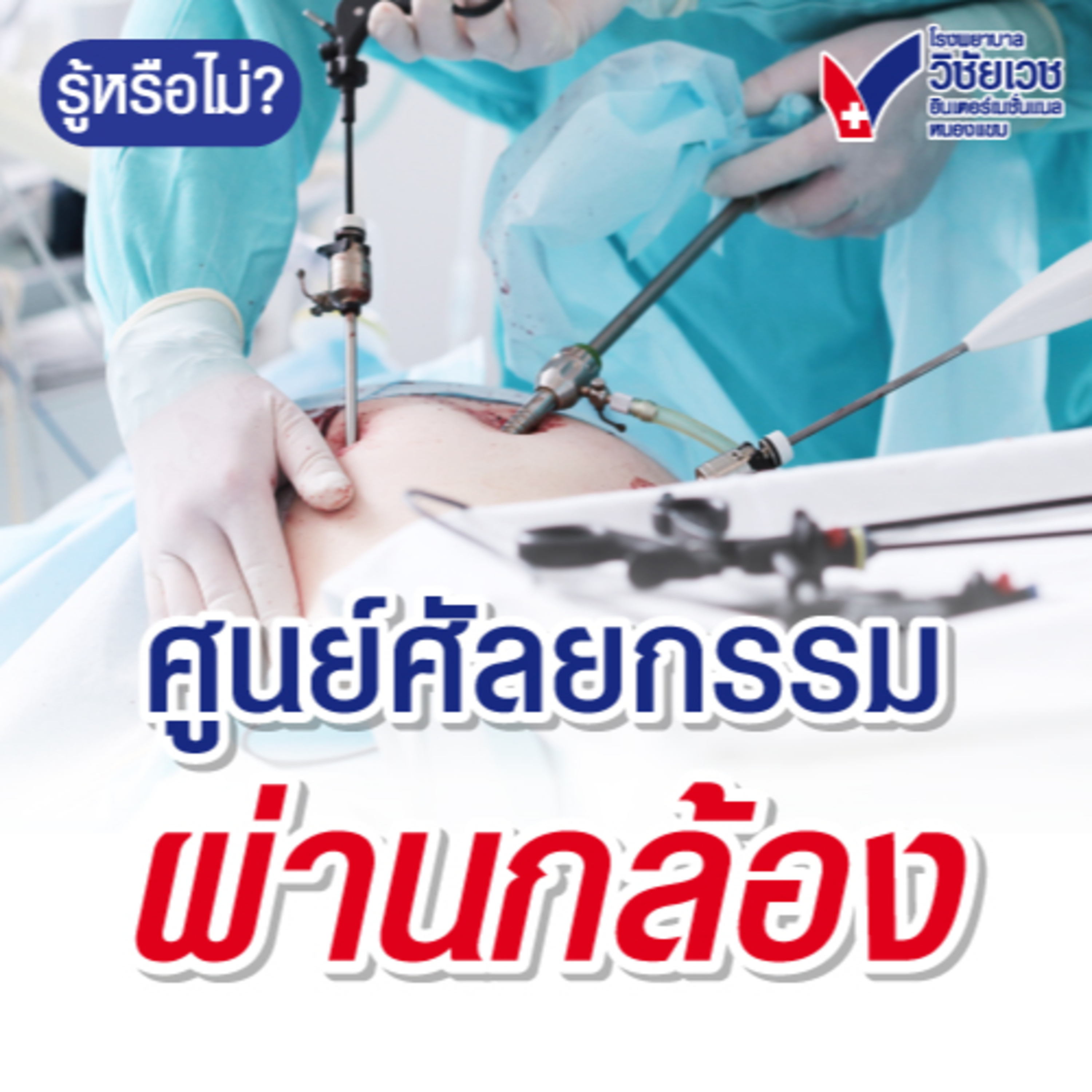 ศูนย์ศัลยกรรมผ่านกล้อง episode artwork